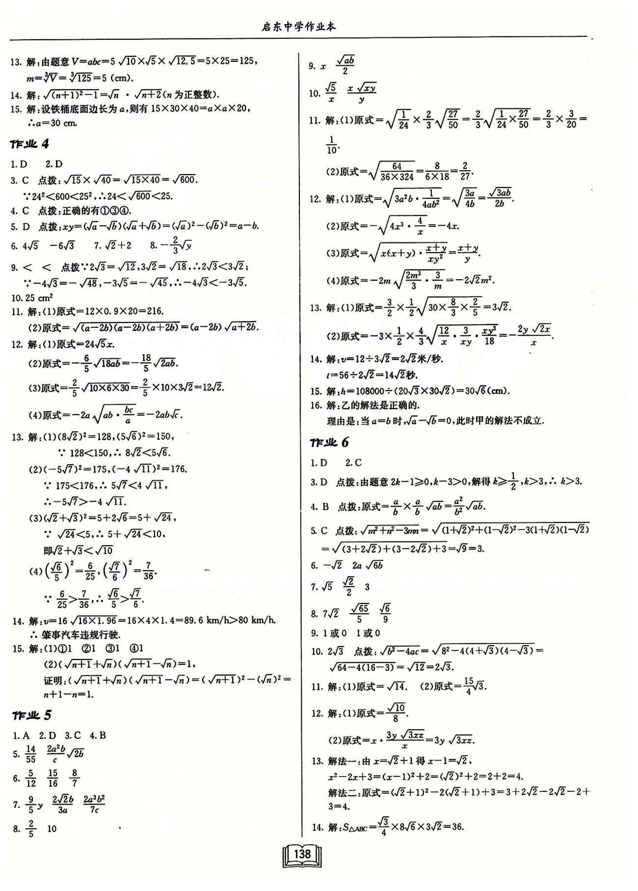 2015年啟東中學(xué)作業(yè)本八年級(jí)數(shù)學(xué)下冊(cè)人教版 第十六章  二次根式 [2]