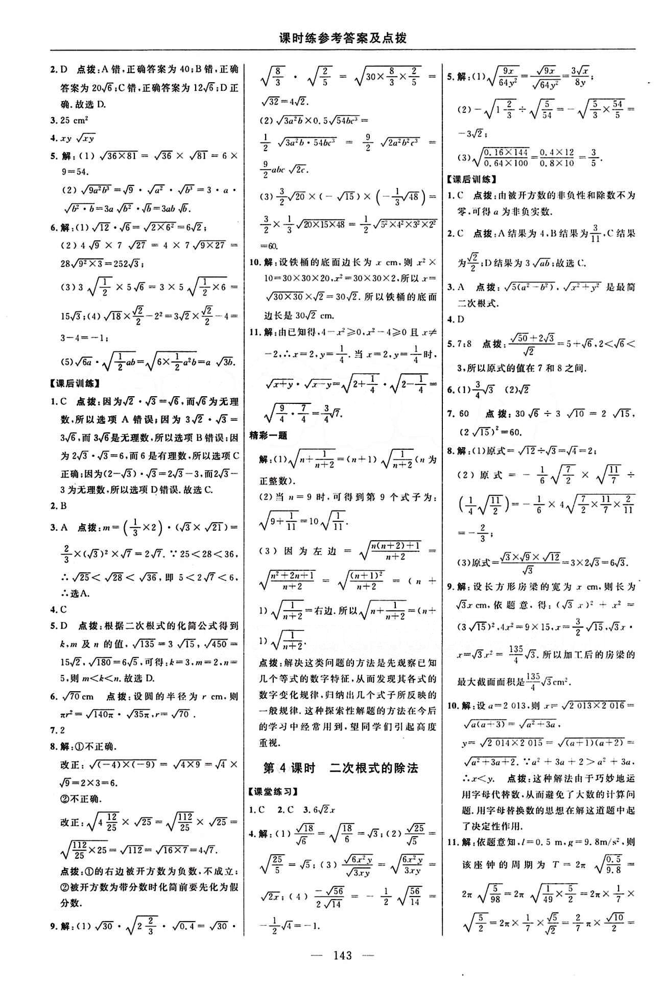 2016 年點(diǎn)撥訓(xùn)練八年級(jí)數(shù)學(xué)下冊(cè)人教版 課時(shí)練答案與點(diǎn)撥 [3]