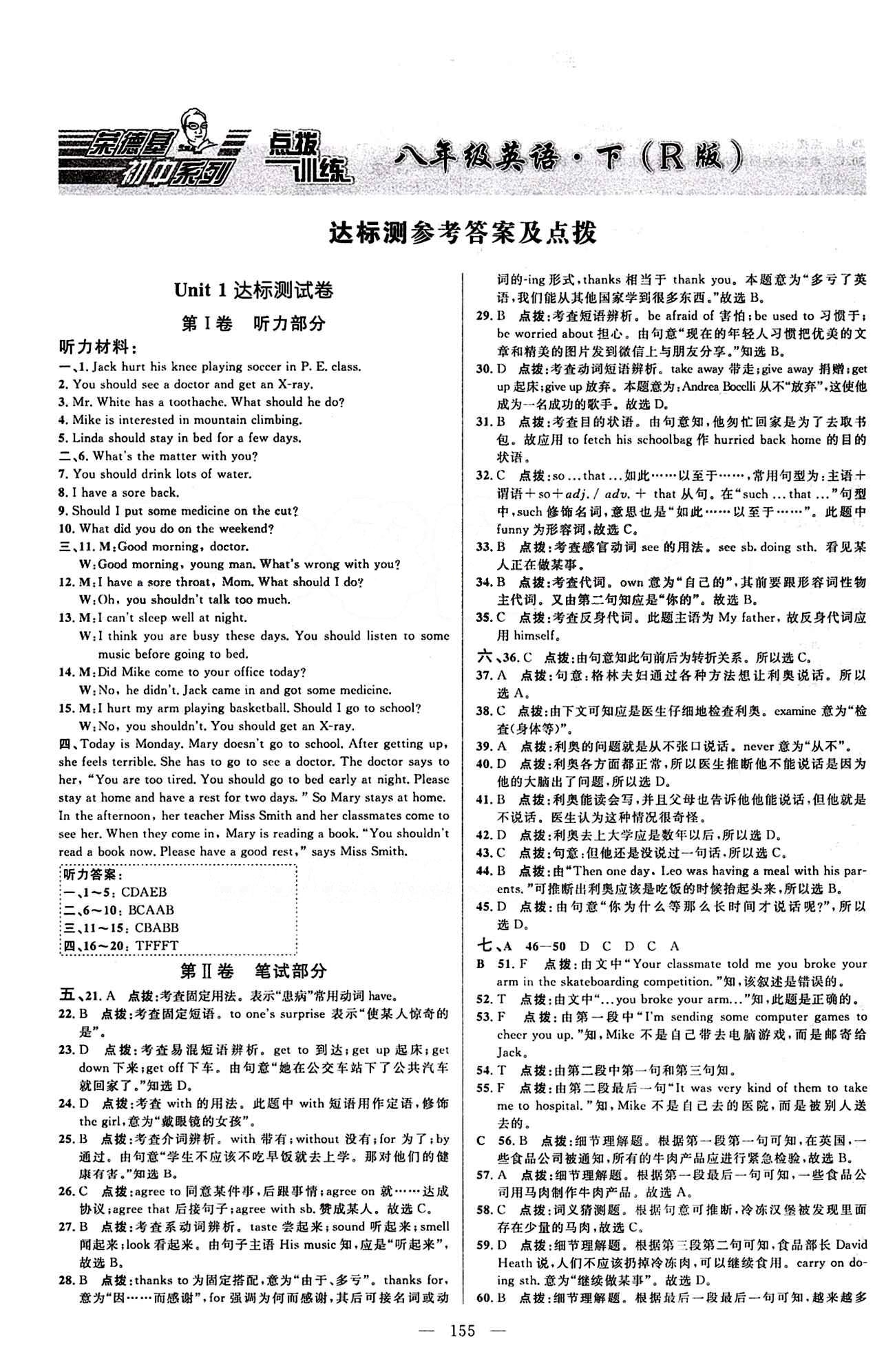 2015年點撥訓(xùn)練八年級英語下冊人教版 達(dá)標(biāo)測答案與點撥 [1]