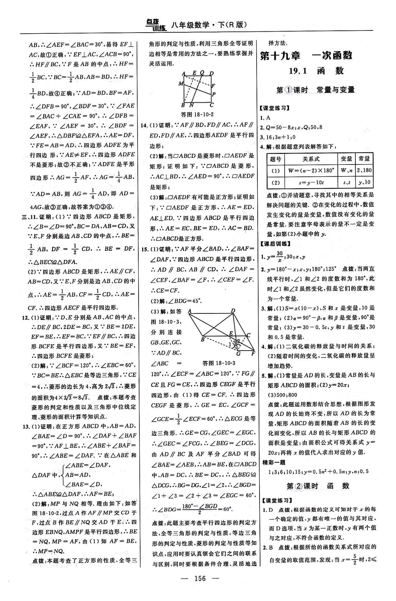 2016 年點(diǎn)撥訓(xùn)練八年級(jí)數(shù)學(xué)下冊(cè)人教版 課時(shí)練答案與點(diǎn)撥 [16]