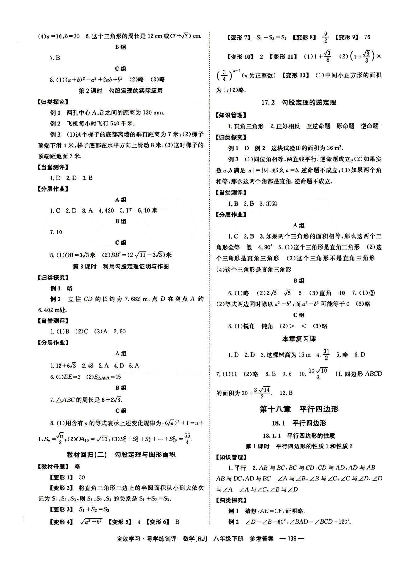 2015 全效學習 提升版 導(dǎo)學練創(chuàng)評八年級下數(shù)學安徽教育出版社 第十八章　平行四邊形 [1]