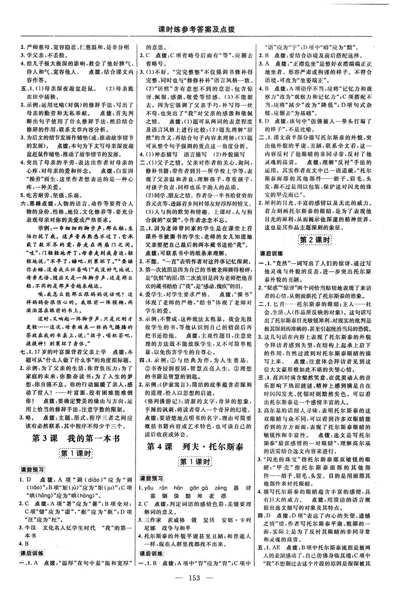 2016年點(diǎn)撥訓(xùn)練八年級(jí)語(yǔ)文下冊(cè)人教版 課時(shí)練答案與點(diǎn)撥 [3]