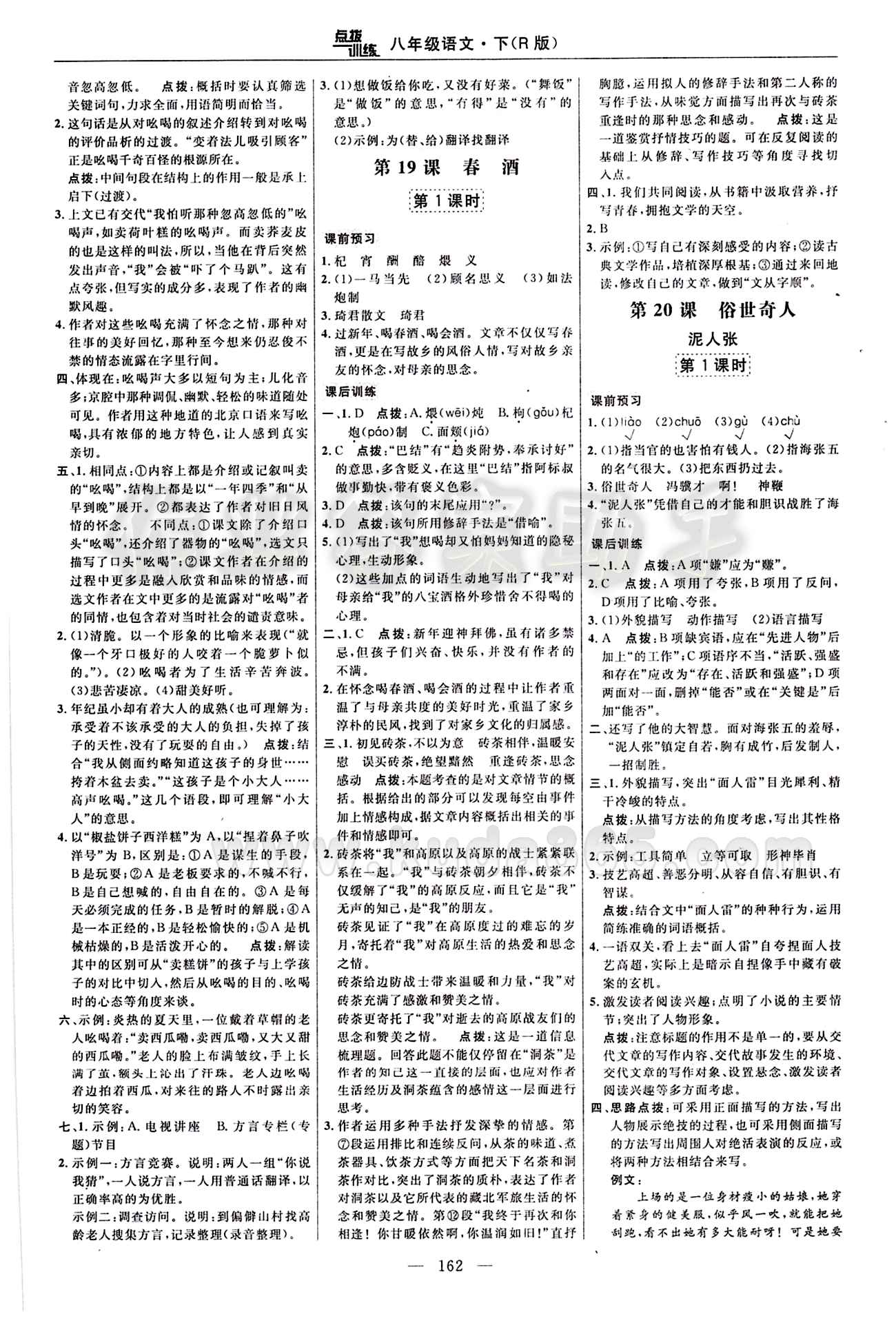 2016年點(diǎn)撥訓(xùn)練八年級語文下冊人教版 課時練答案與點(diǎn)撥 [12]