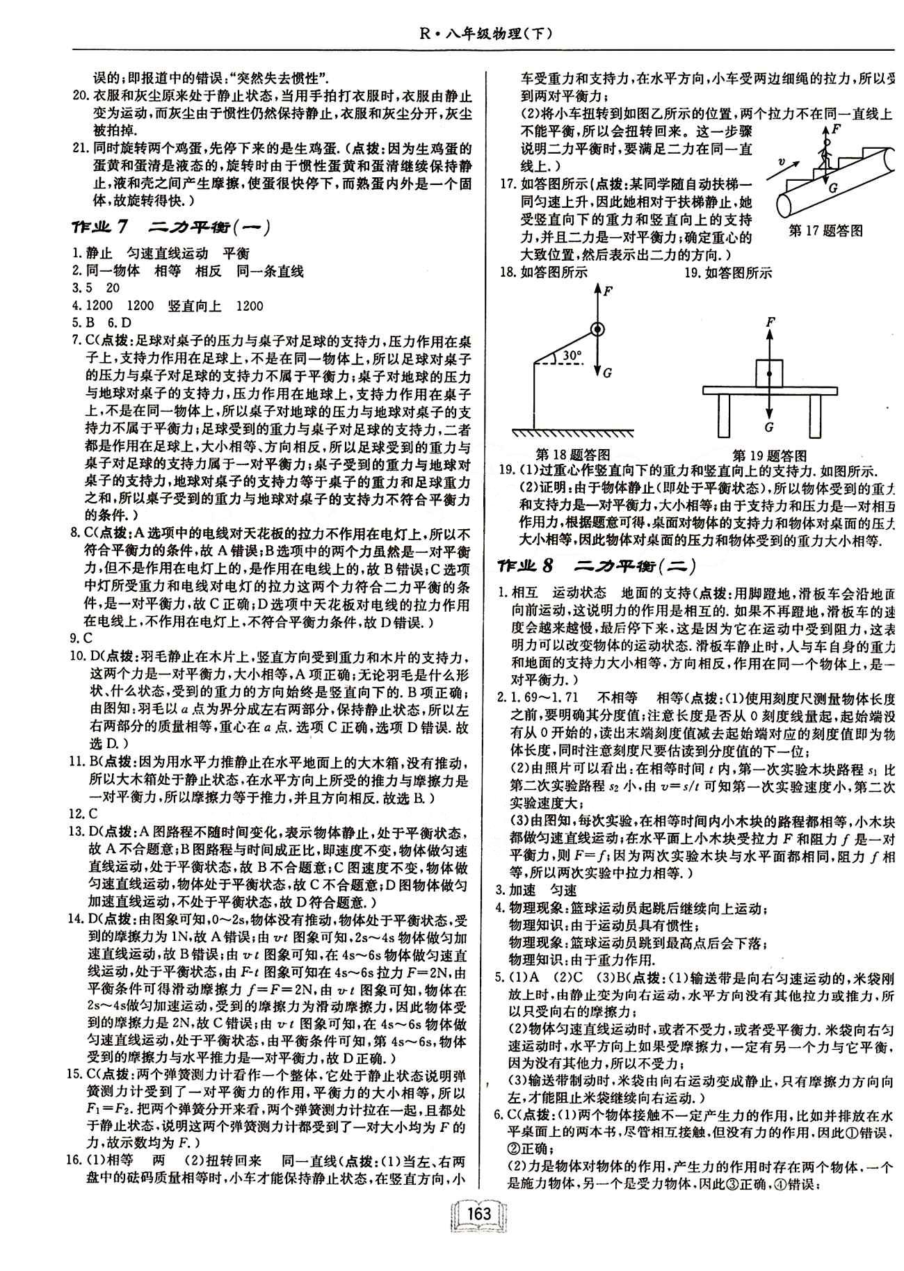 啟東中學作業(yè)本 啟東系列同步篇八年級下物理龍門書局 第八章　運動和力 [2]