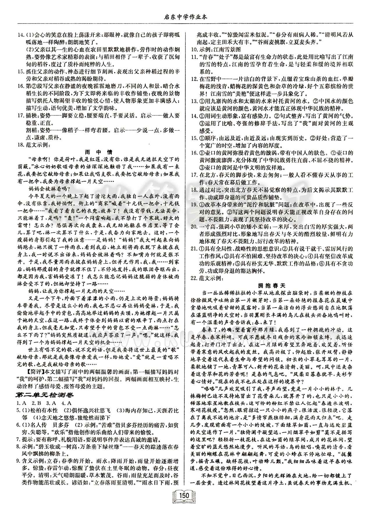 啟東中學(xué)作業(yè)本 啟東系列同步篇八年級(jí)下語(yǔ)文龍門(mén)書(shū)局 檢測(cè)卷 [2]