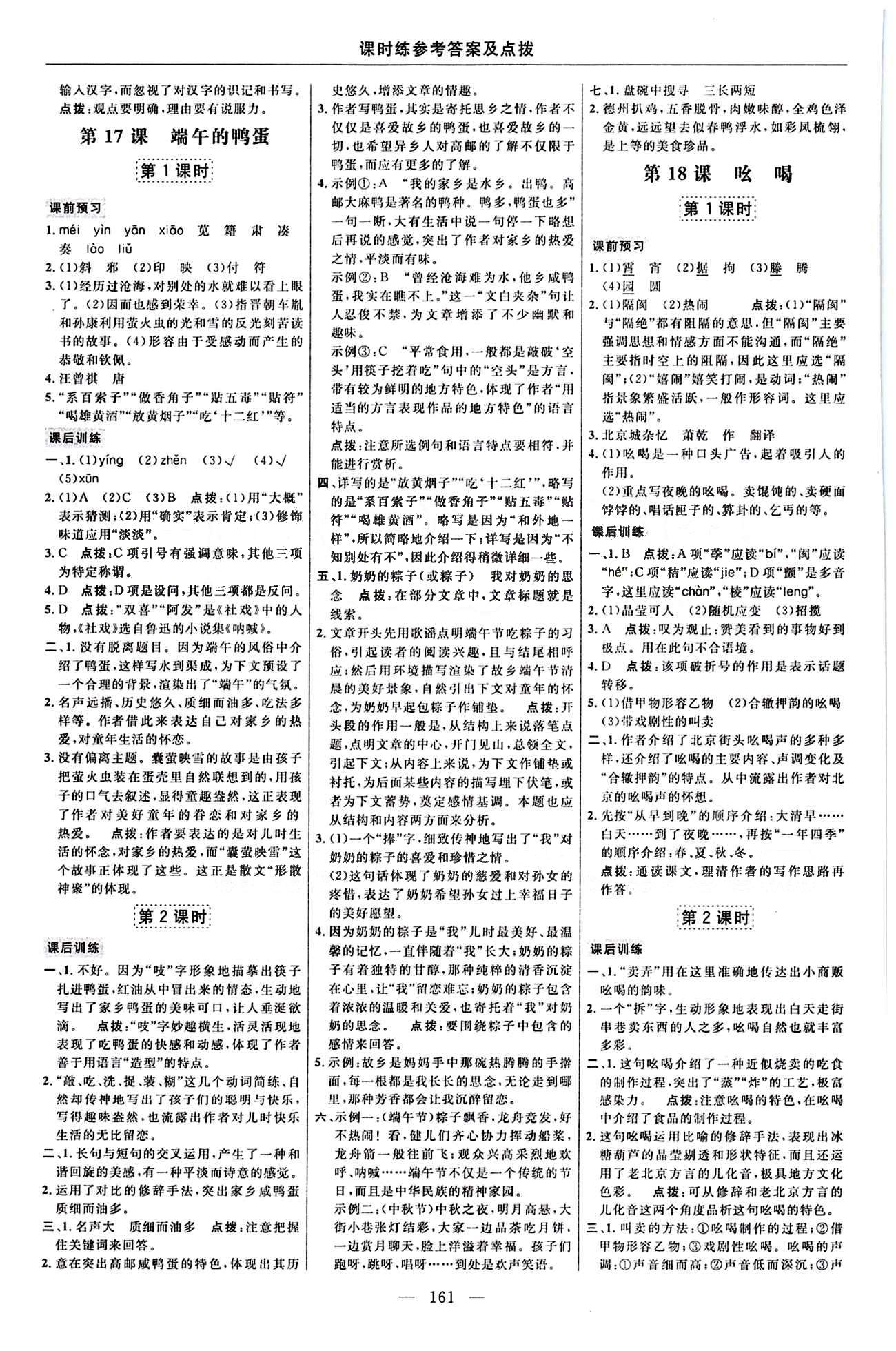 2016年點(diǎn)撥訓(xùn)練八年級語文下冊人教版 課時練答案與點(diǎn)撥 [11]