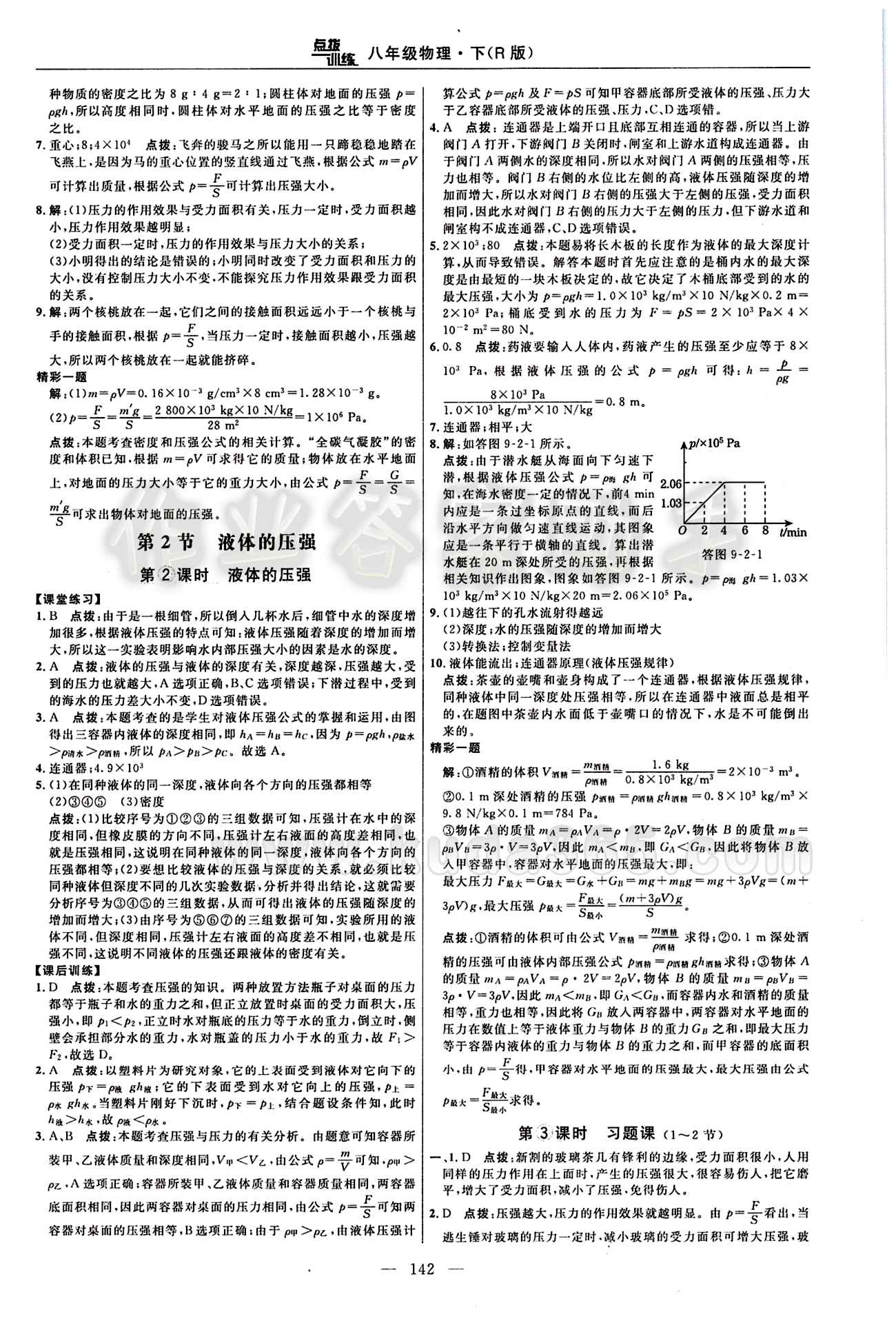 2016年點(diǎn)撥訓(xùn)練八年級(jí)物理下冊(cè)人教版 課時(shí)練答案與點(diǎn)撥 [7]