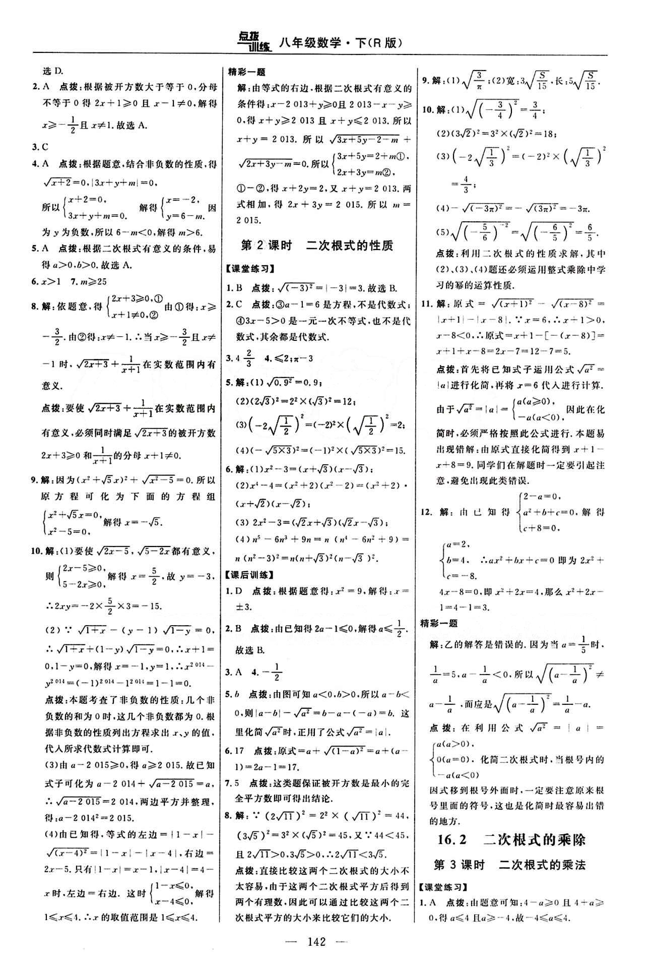 2016 年點(diǎn)撥訓(xùn)練八年級數(shù)學(xué)下冊人教版 課時練答案與點(diǎn)撥 [2]