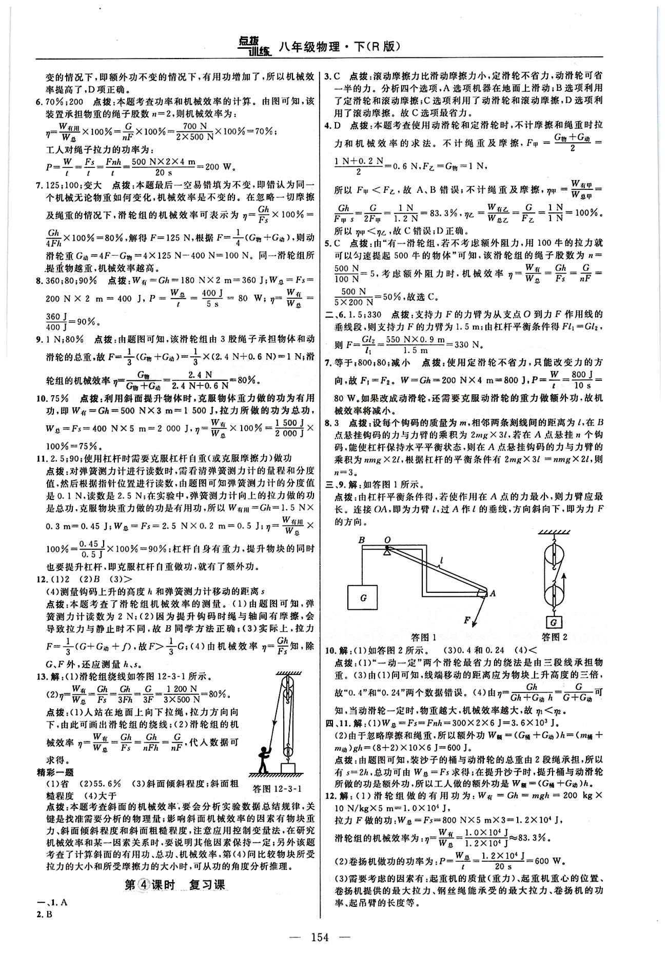 2016年點撥訓(xùn)練八年級物理下冊人教版 課時練答案與點撥 [19]