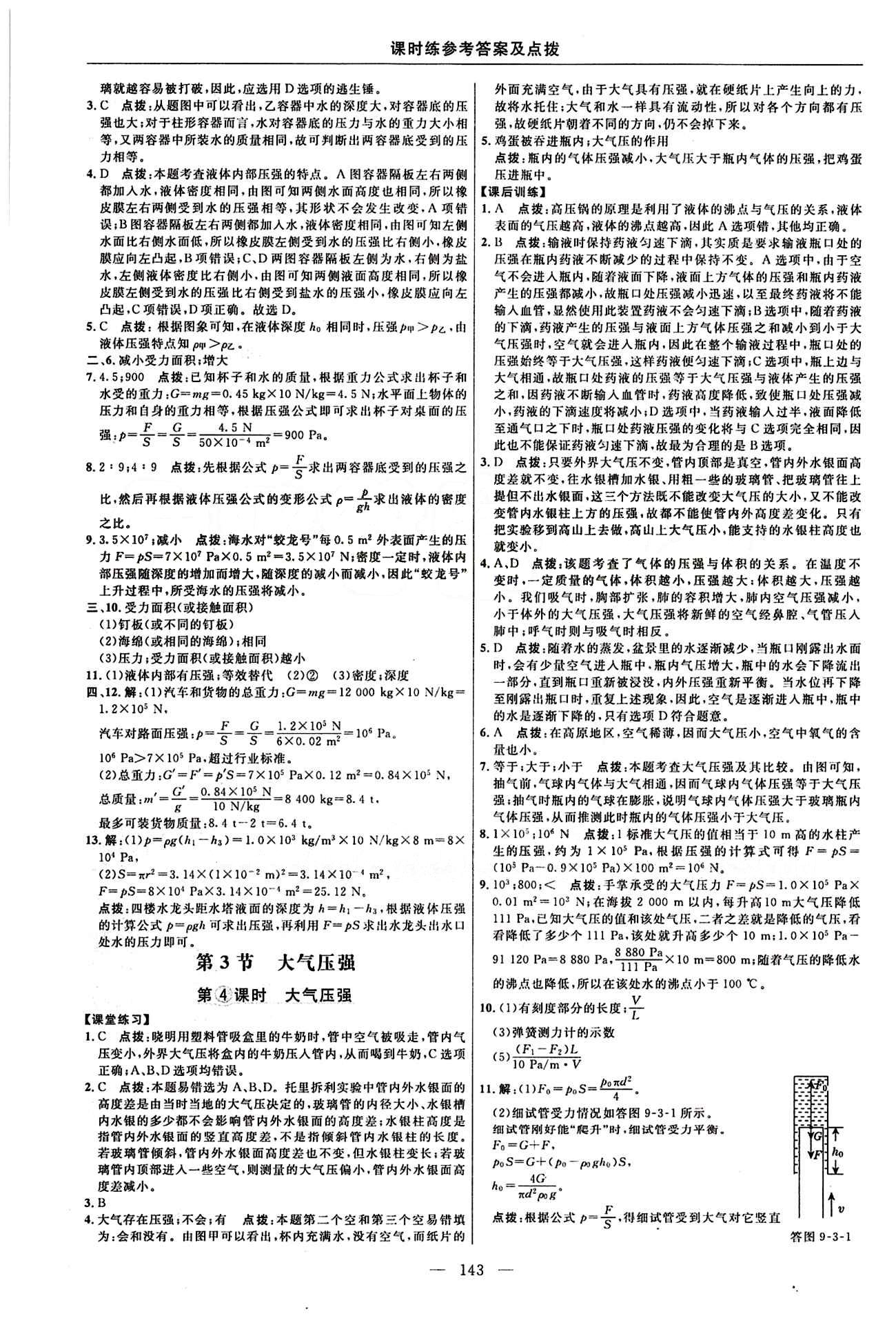 2016年點(diǎn)撥訓(xùn)練八年級(jí)物理下冊(cè)人教版 課時(shí)練答案與點(diǎn)撥 [8]