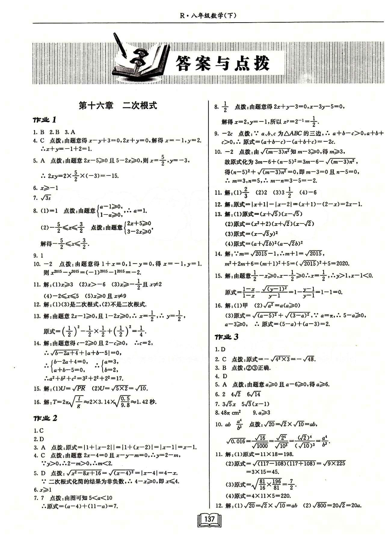 2015年啟東中學(xué)作業(yè)本八年級(jí)數(shù)學(xué)下冊(cè)人教版 第十六章  二次根式 [1]