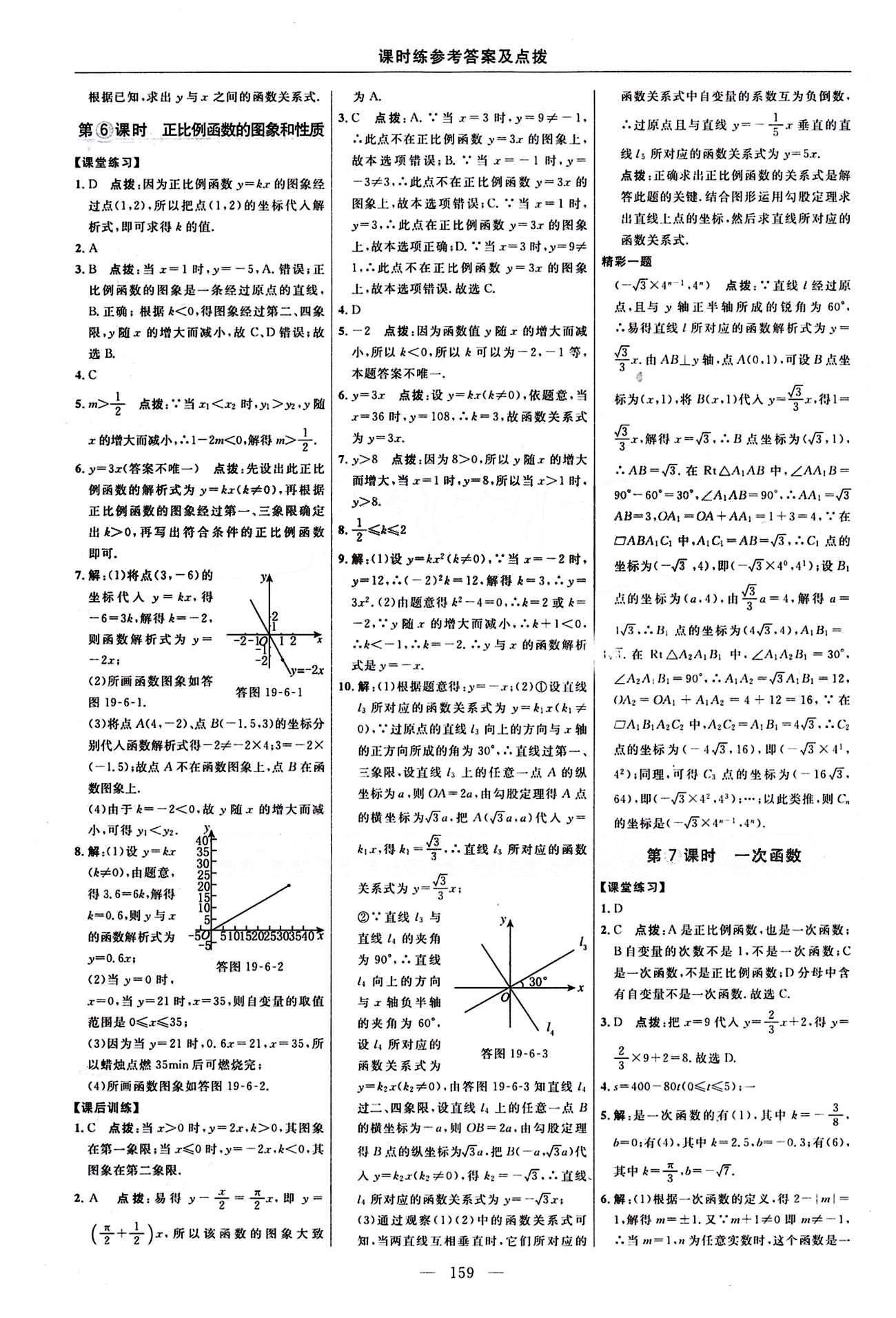 2016 年點撥訓練八年級數學下冊人教版 課時練答案與點撥 [19]