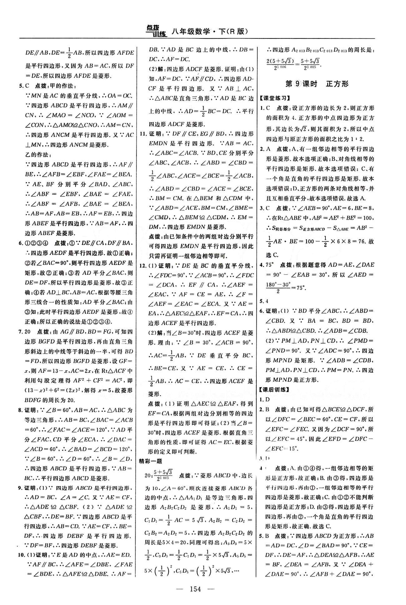 2016 年點(diǎn)撥訓(xùn)練八年級數(shù)學(xué)下冊人教版 課時練答案與點(diǎn)撥 [14]