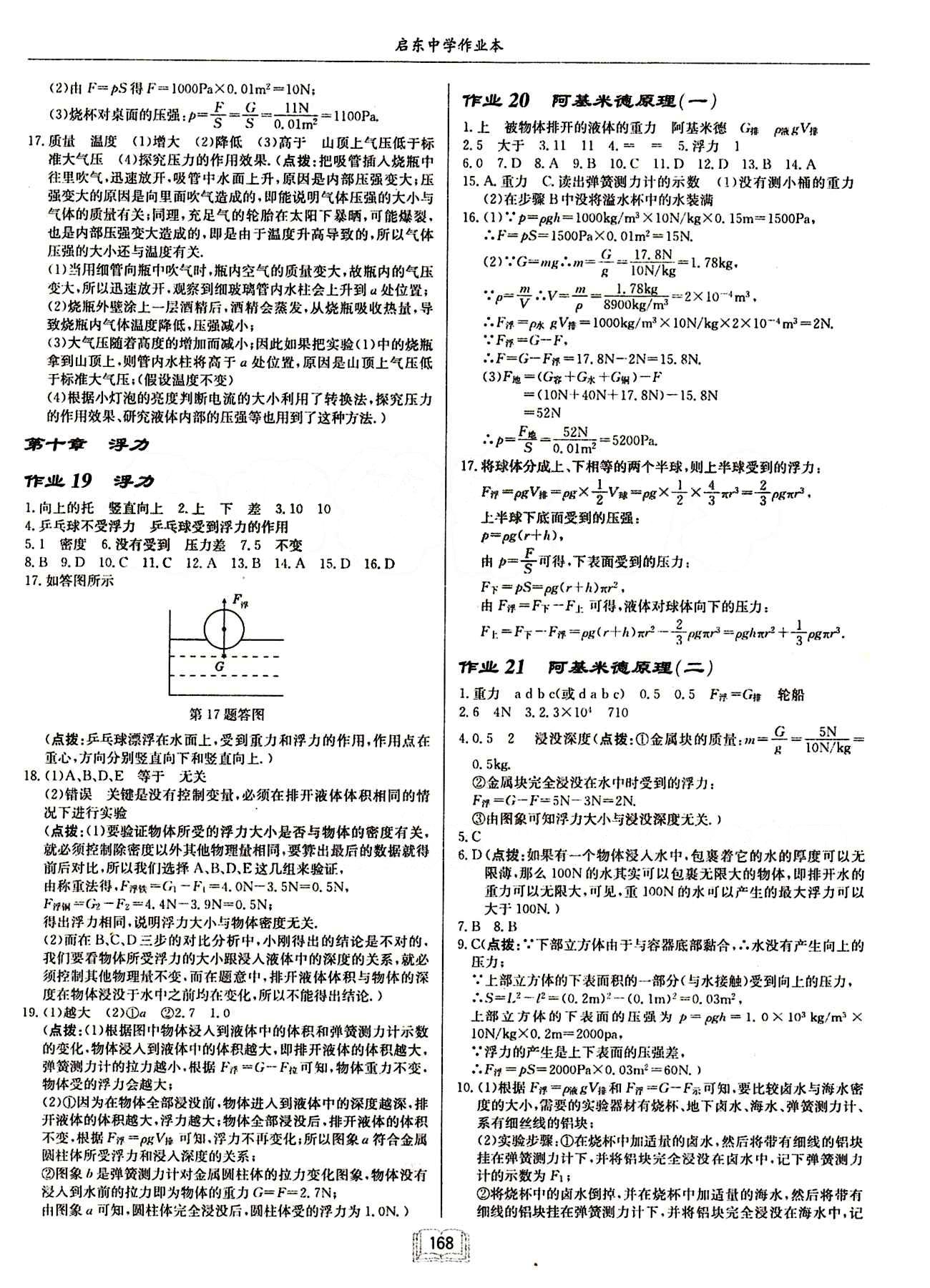 啟東中學(xué)作業(yè)本 啟東系列同步篇八年級(jí)下物理龍門書局 第九章　壓強(qiáng) [4]