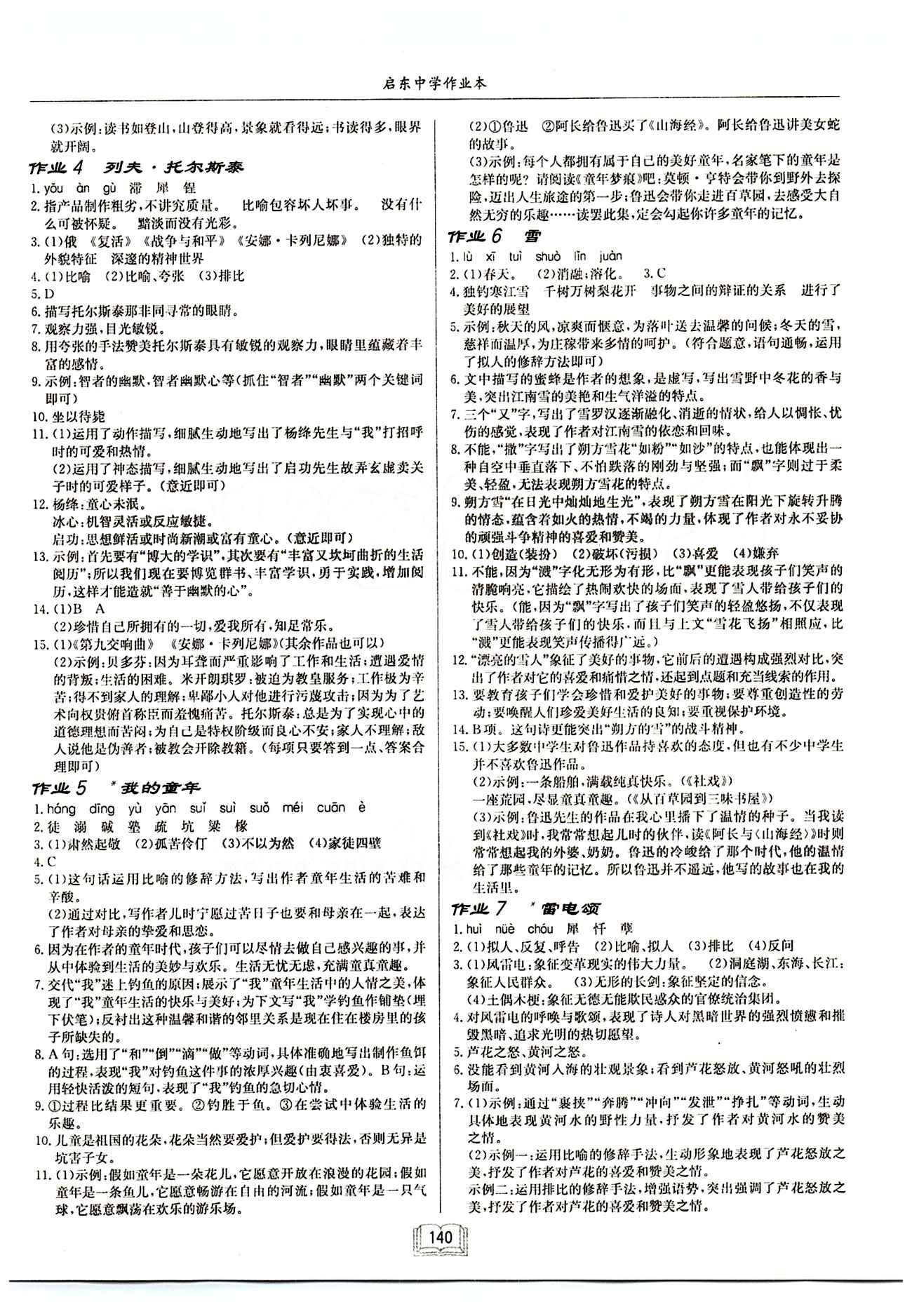 啟東中學(xué)作業(yè)本 啟東系列同步篇八年級(jí)下語文龍門書局 作業(yè) [2]