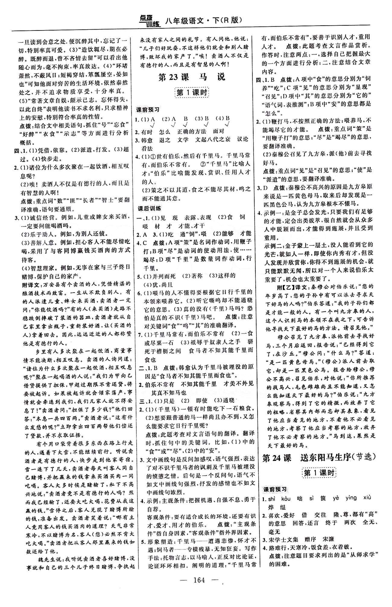 2016年點(diǎn)撥訓(xùn)練八年級(jí)語文下冊人教版 課時(shí)練答案與點(diǎn)撥 [14]