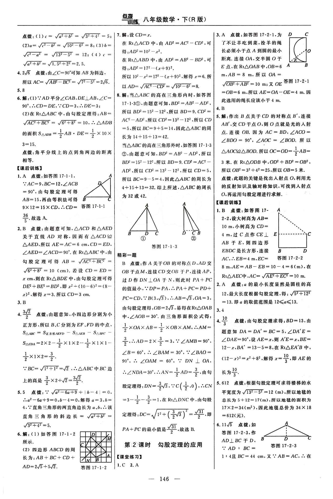 2016 年點(diǎn)撥訓(xùn)練八年級(jí)數(shù)學(xué)下冊(cè)人教版 課時(shí)練答案與點(diǎn)撥 [6]