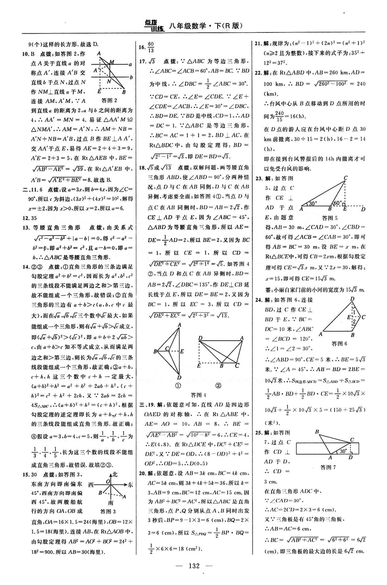 2016 年點(diǎn)撥訓(xùn)練八年級數(shù)學(xué)下冊人教版 達(dá)標(biāo)測答案與點(diǎn)撥 [2]