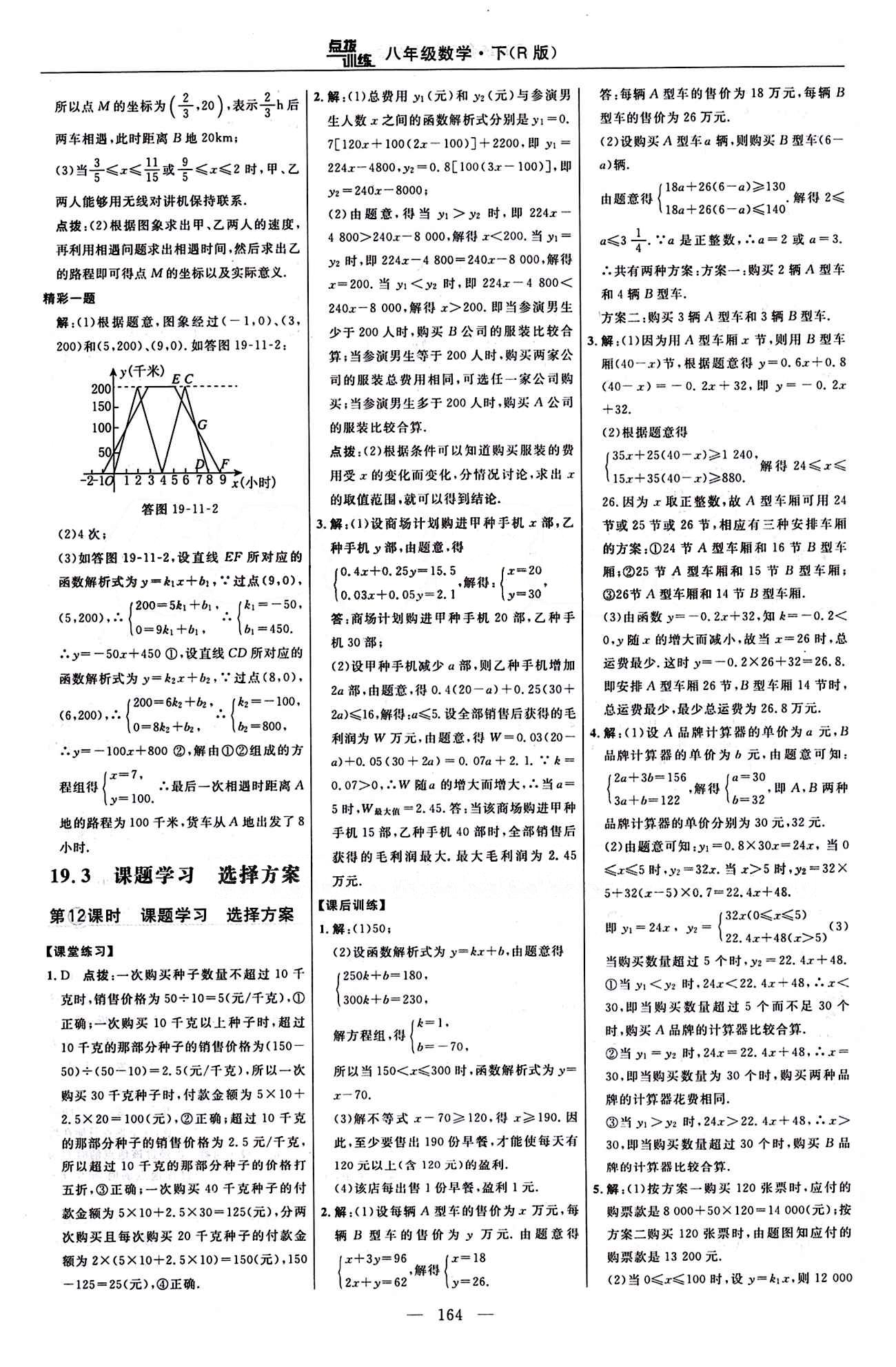 2016 年點撥訓(xùn)練八年級數(shù)學(xué)下冊人教版 課時練答案與點撥 [24]