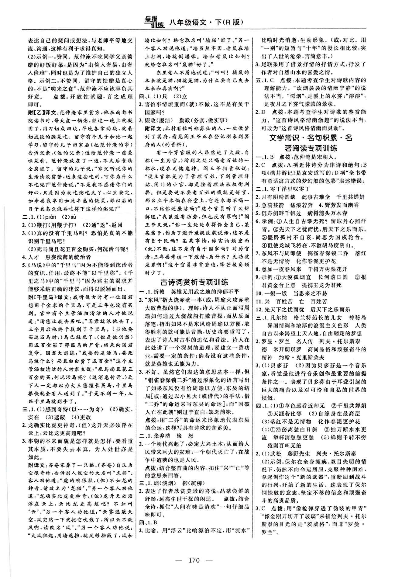 2016年點(diǎn)撥訓(xùn)練八年級(jí)語(yǔ)文下冊(cè)人教版 課時(shí)練答案與點(diǎn)撥 [20]