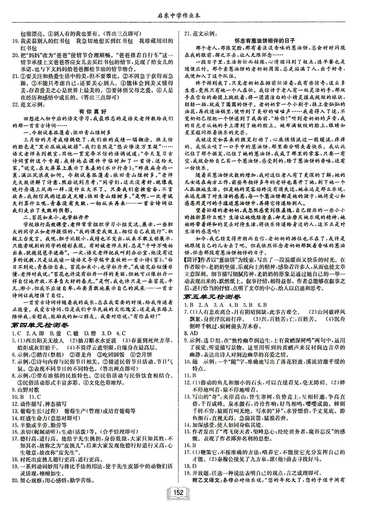 啟東中學作業(yè)本 啟東系列同步篇八年級下語文龍門書局 檢測卷 [4]