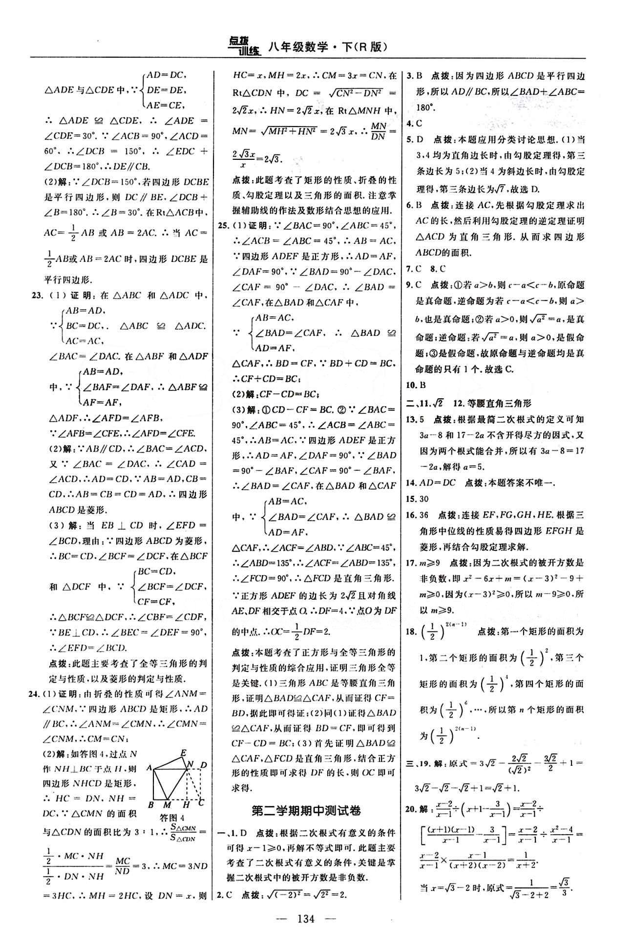 2016 年點(diǎn)撥訓(xùn)練八年級(jí)數(shù)學(xué)下冊(cè)人教版 達(dá)標(biāo)測(cè)答案與點(diǎn)撥 [4]