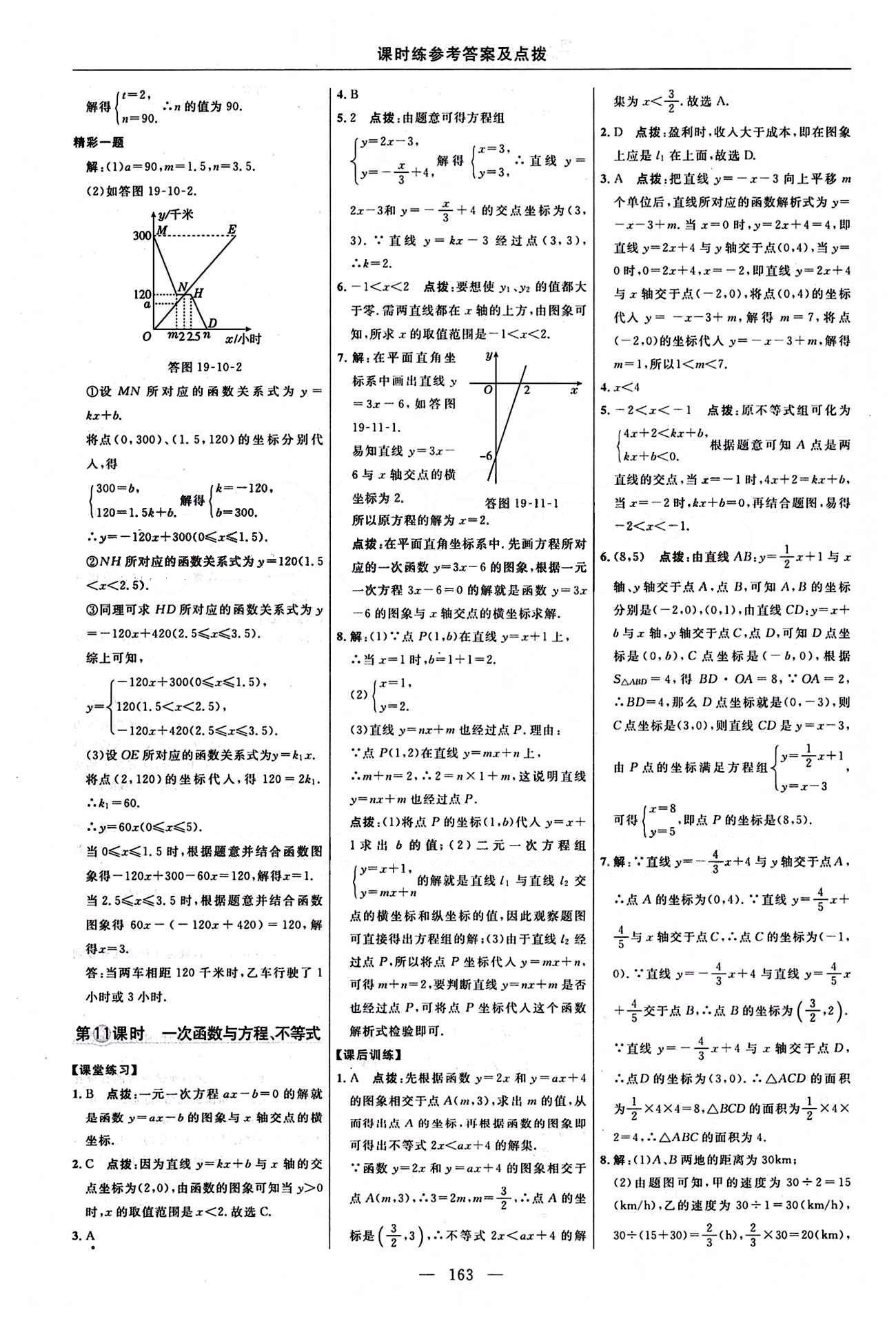 2016 年點撥訓練八年級數(shù)學下冊人教版 課時練答案與點撥 [23]