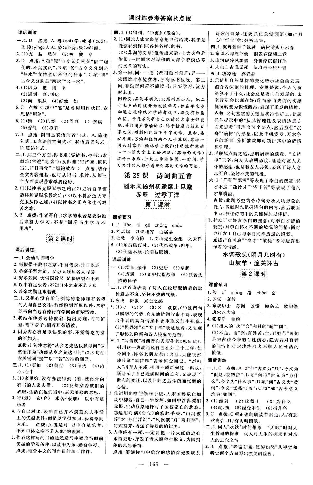 2016年點(diǎn)撥訓(xùn)練八年級(jí)語文下冊(cè)人教版 課時(shí)練答案與點(diǎn)撥 [15]