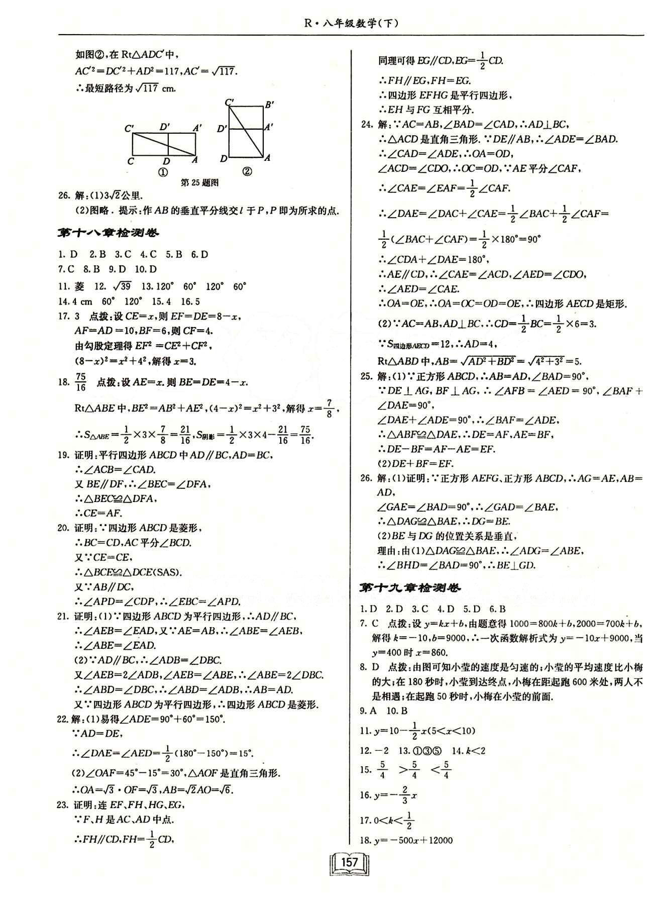 2015年啟東中學(xué)作業(yè)本八年級數(shù)學(xué)下冊人教版 檢測卷 [2]