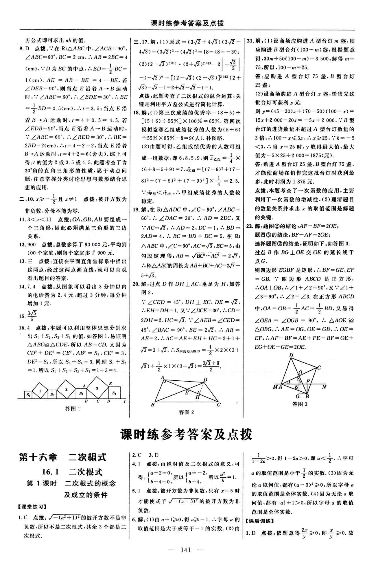 2016 年點撥訓練八年級數(shù)學下冊人教版 課時練答案與點撥 [1]