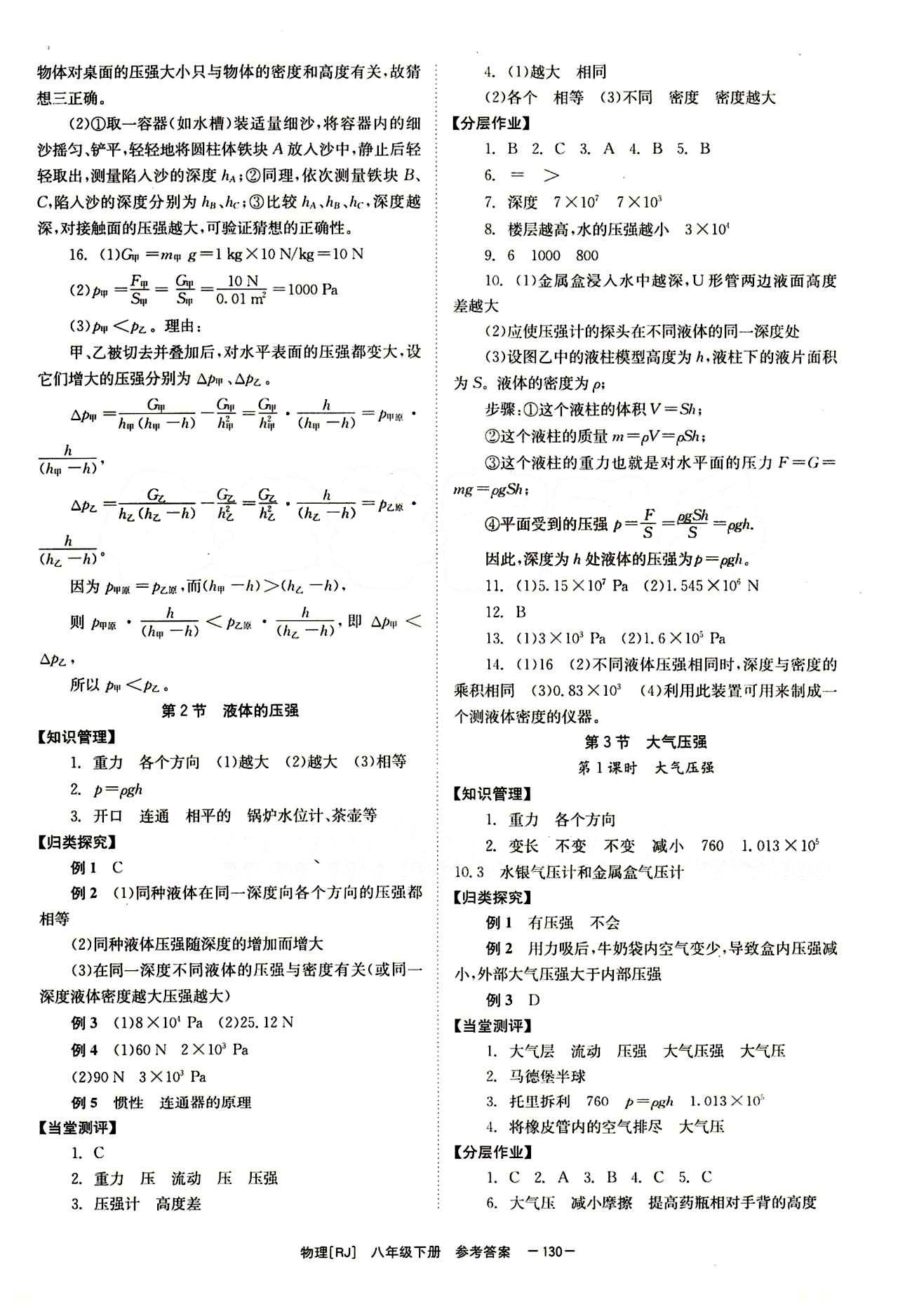 2015 全效學(xué)習(xí) 提升版 導(dǎo)學(xué)練創(chuàng)評八年級下物理安徽教育出版社 第九章　壓強(qiáng) [2]