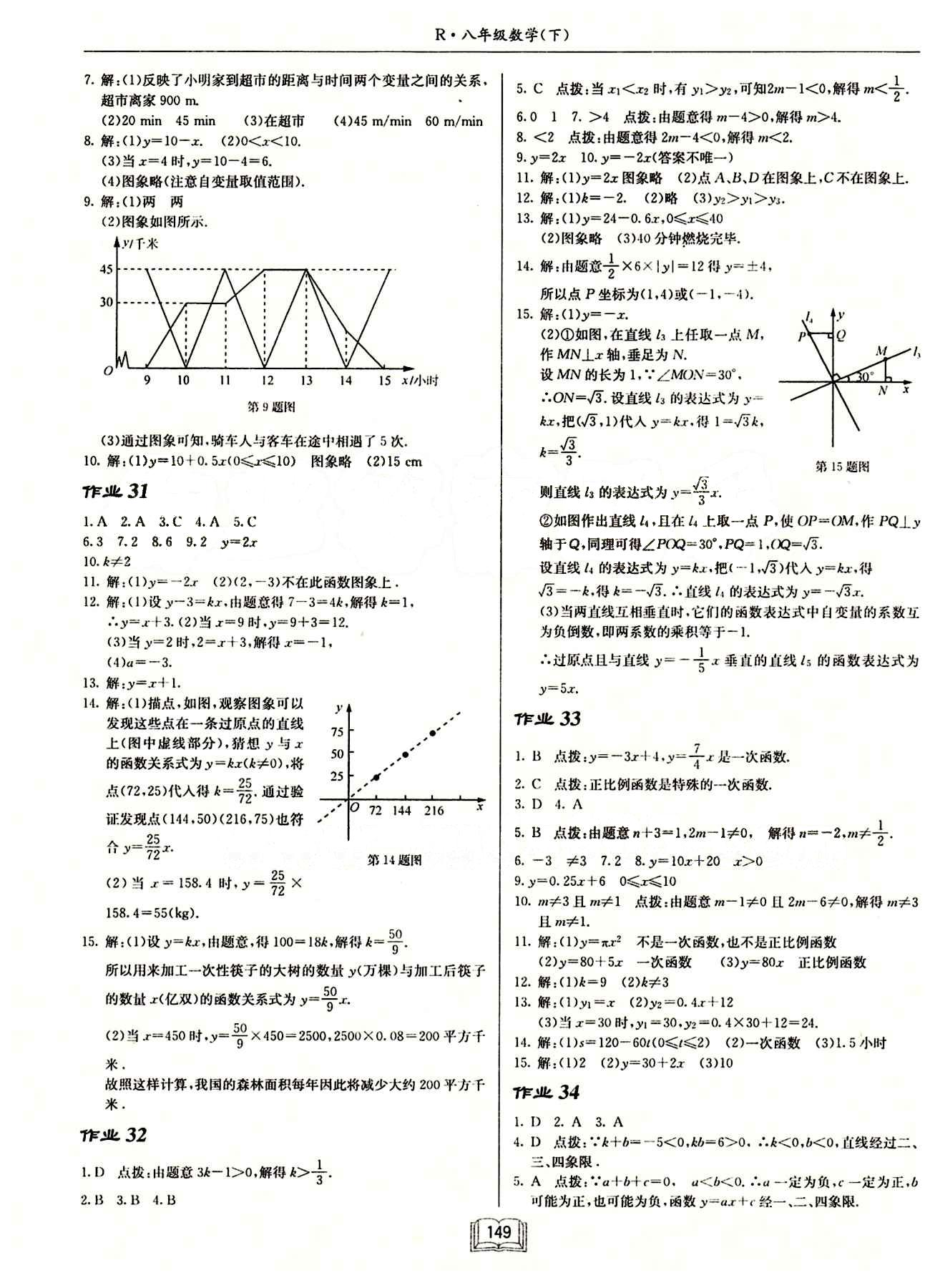 2015年啟東中學作業(yè)本八年級數(shù)學下冊人教版 第十九章　一次函數(shù) [2]