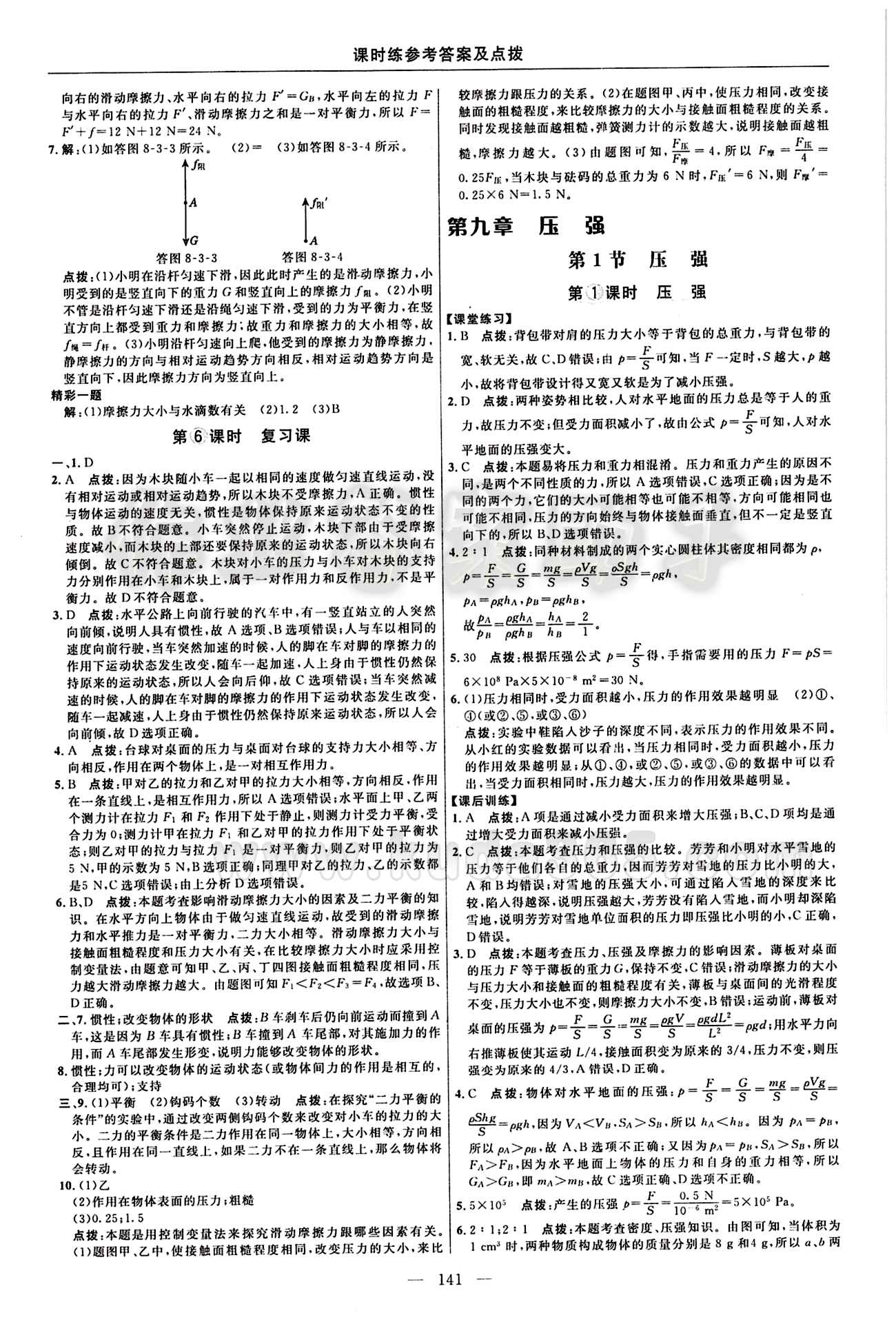 2016年點(diǎn)撥訓(xùn)練八年級(jí)物理下冊(cè)人教版 課時(shí)練答案與點(diǎn)撥 [6]