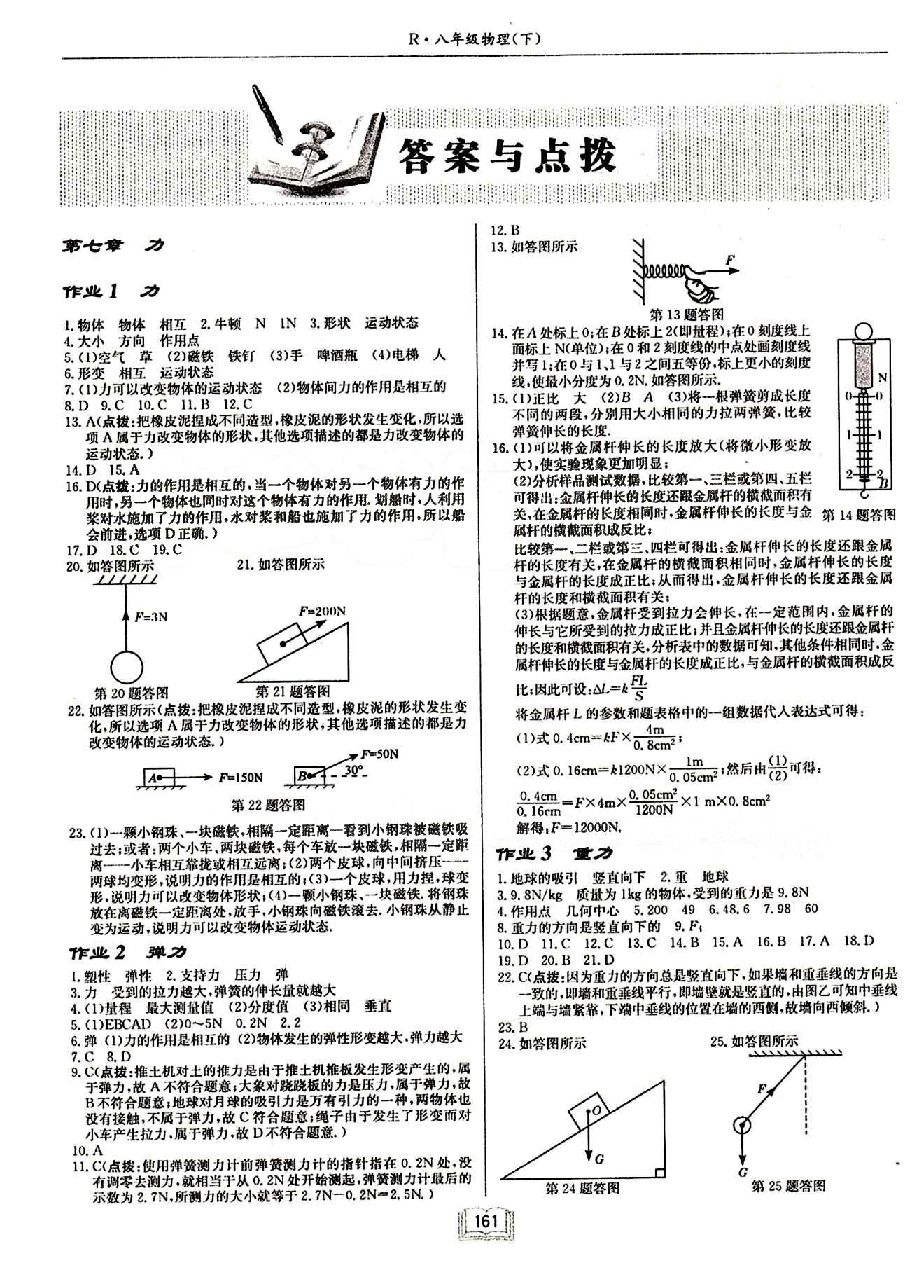 啟東中學(xué)作業(yè)本 啟東系列同步篇八年級(jí)下物理龍門書局 第七章　力 [1]