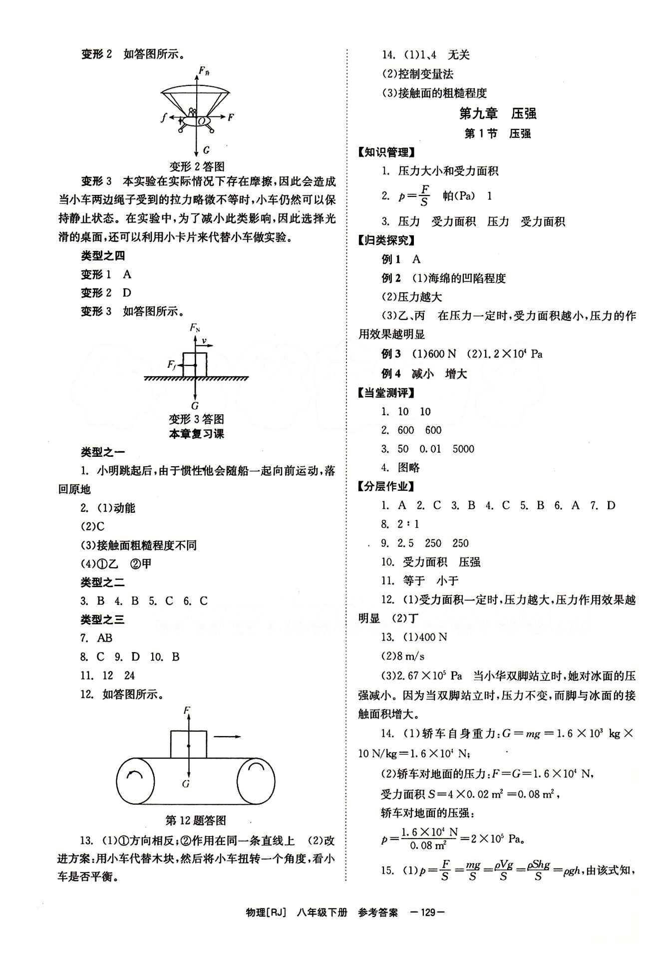 2015 全效學習 提升版 導學練創(chuàng)評八年級下物理安徽教育出版社 第九章　壓強 [1]