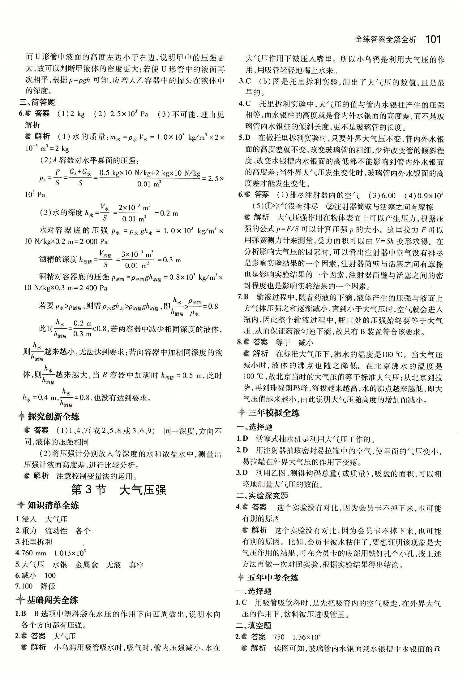 2015年5年中考3年模擬初中物理八年級下冊人教版 第九章　壓強 [4]