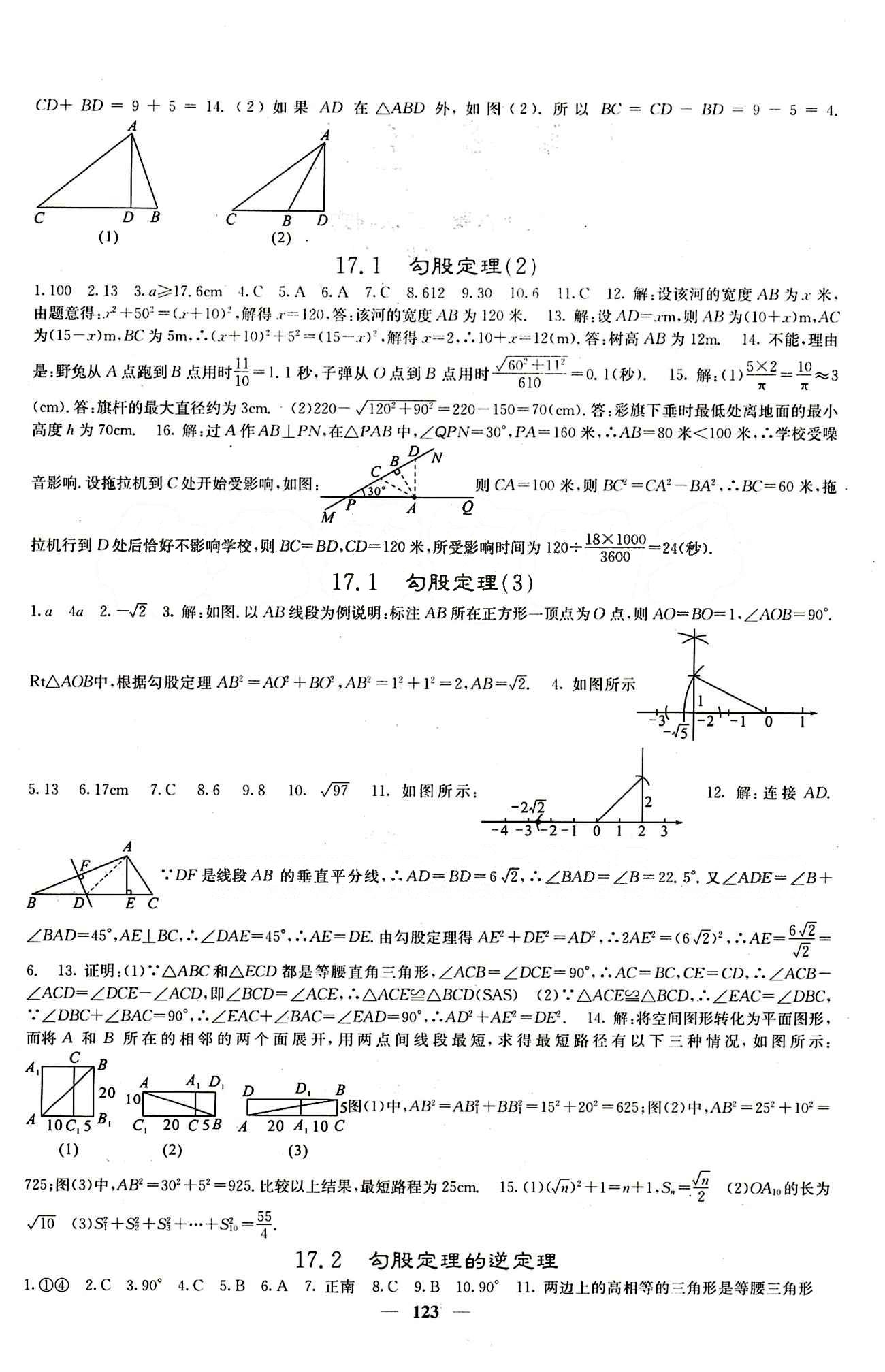 2015春 課堂點(diǎn)睛 點(diǎn)準(zhǔn)點(diǎn)透點(diǎn)精八年級(jí)下數(shù)學(xué)希望出版社 第十七章　勾股定理 [2]