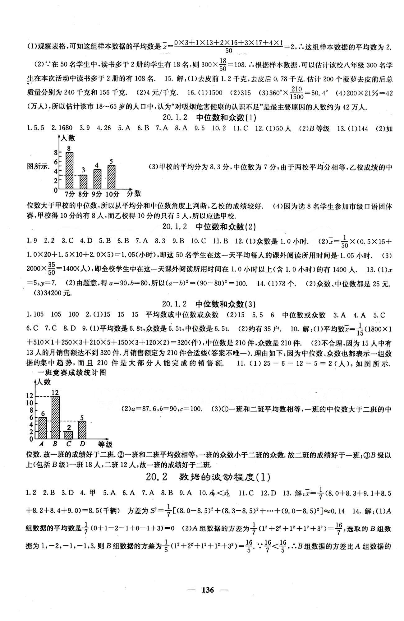 2015春 課堂點(diǎn)睛 點(diǎn)準(zhǔn)點(diǎn)透點(diǎn)精八年級下數(shù)學(xué)希望出版社 第二十章　數(shù)據(jù)的分析 [2]