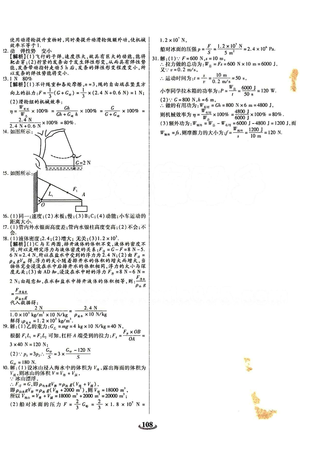 2015 金牛教輔 暢響雙優(yōu)卷八年級(jí)下物理天津科學(xué)技術(shù)出版社 參考答案 [12]