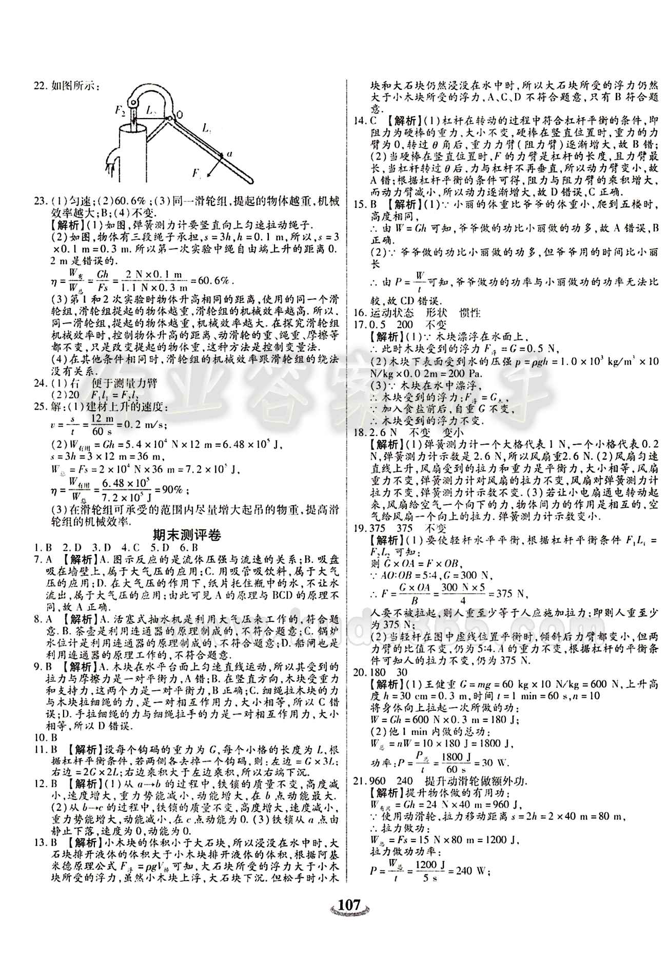 2015 金牛教輔 暢響雙優(yōu)卷八年級(jí)下物理天津科學(xué)技術(shù)出版社 參考答案 [11]