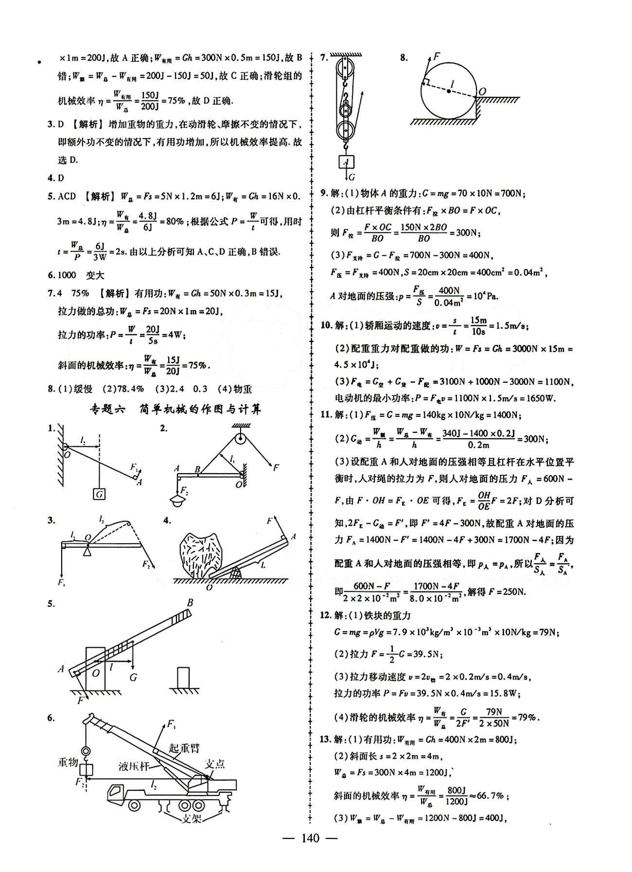 2015創(chuàng)優(yōu)作業(yè) 導(dǎo)學(xué)練八年級下物理新疆人民出版社 第十二章　簡單機械 [5]