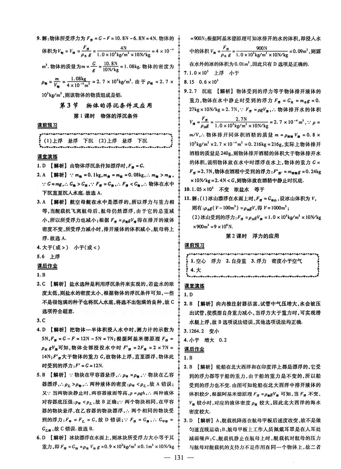 2015創(chuàng)優(yōu)作業(yè) 導(dǎo)學(xué)練八年級(jí)下物理新疆人民出版社 第十章　浮力 [3]