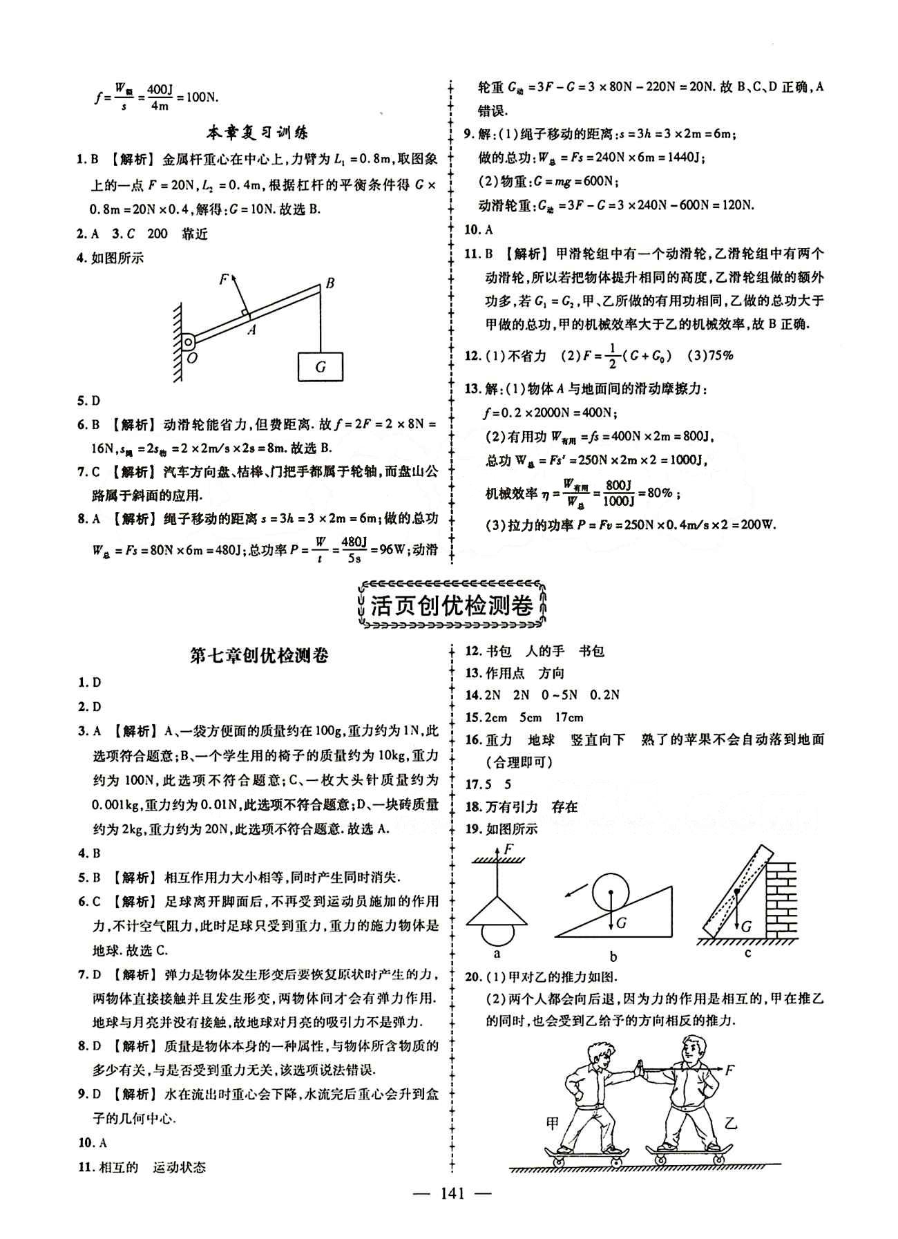 2015創(chuàng)優(yōu)作業(yè) 導(dǎo)學(xué)練八年級下物理新疆人民出版社 活頁創(chuàng)優(yōu)檢測卷 [1]