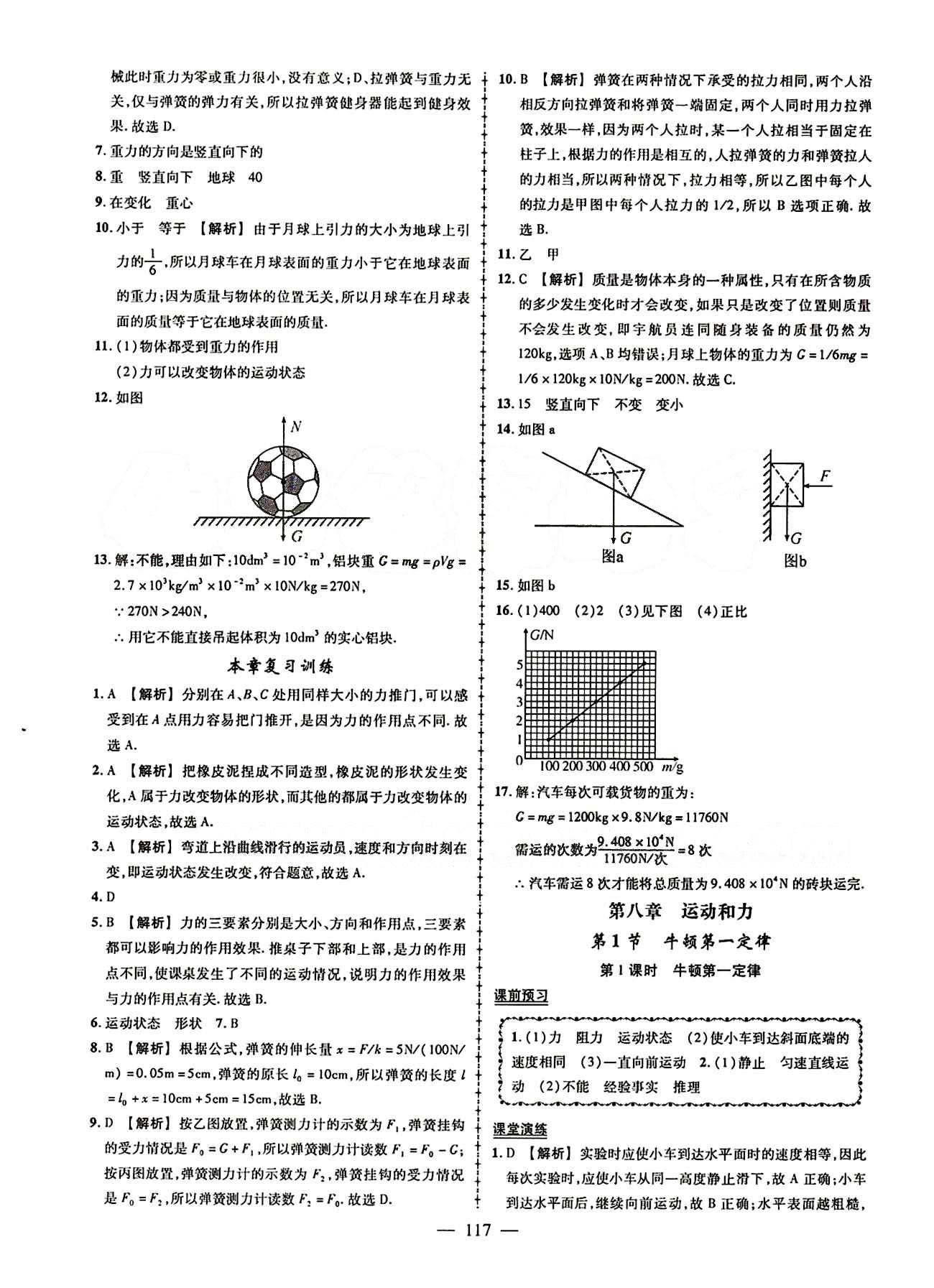 2015創(chuàng)優(yōu)作業(yè) 導(dǎo)學(xué)練八年級下物理新疆人民出版社 第七章　力 [3]