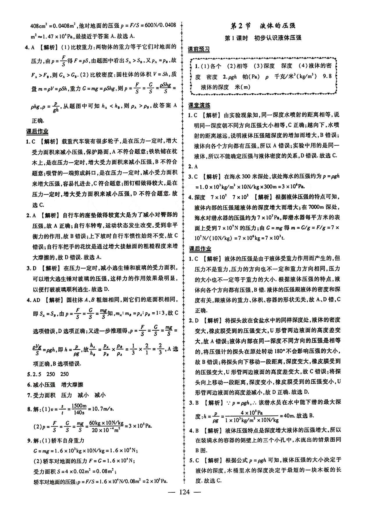 2015創(chuàng)優(yōu)作業(yè) 導(dǎo)學(xué)練八年級(jí)下物理新疆人民出版社 第九章　壓強(qiáng) [2]