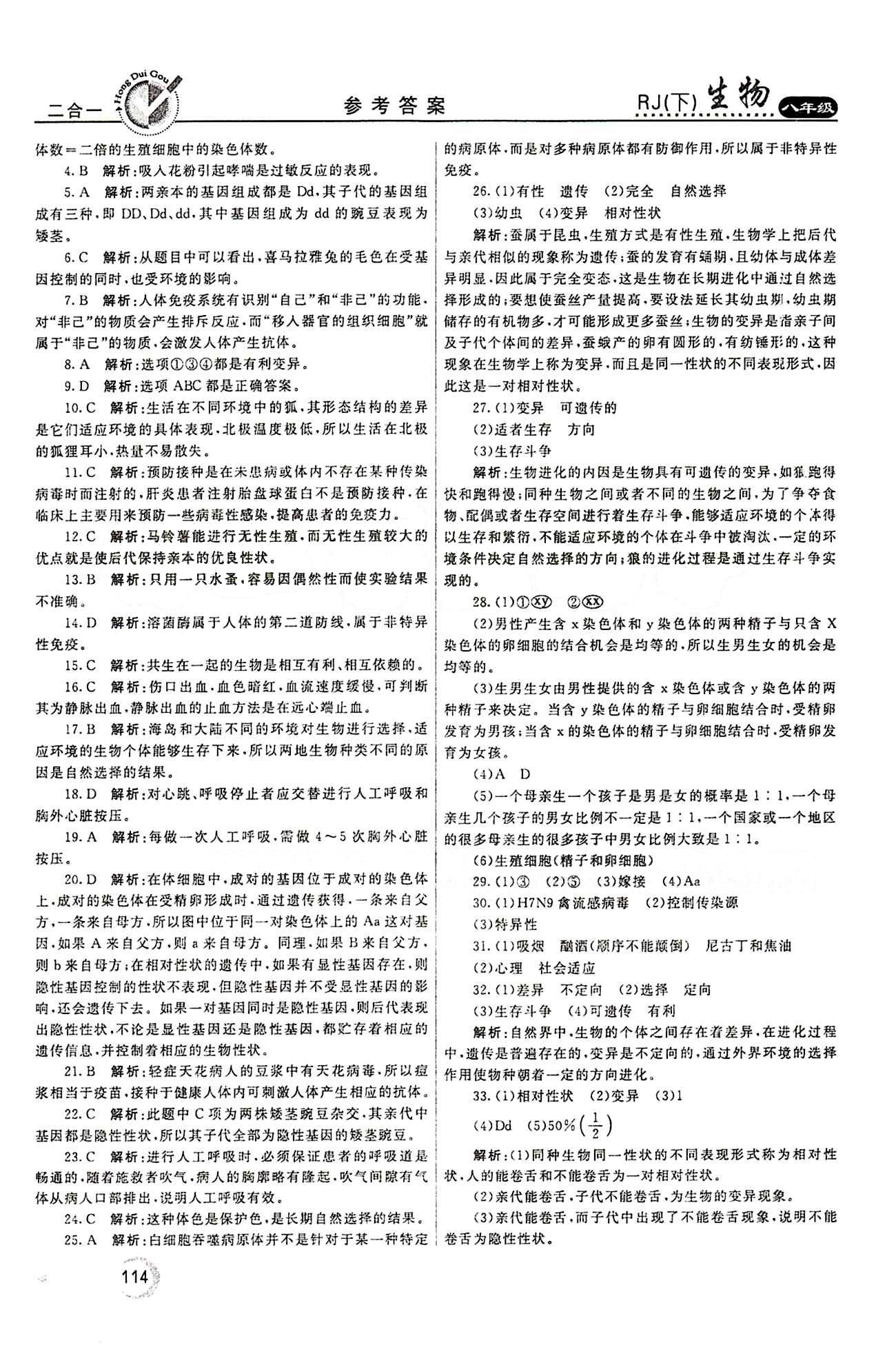 2015 紅對勾45分鐘 作業(yè)與單元評估八年級下生物河南科學技術(shù)出版社 評估測試卷 [6]