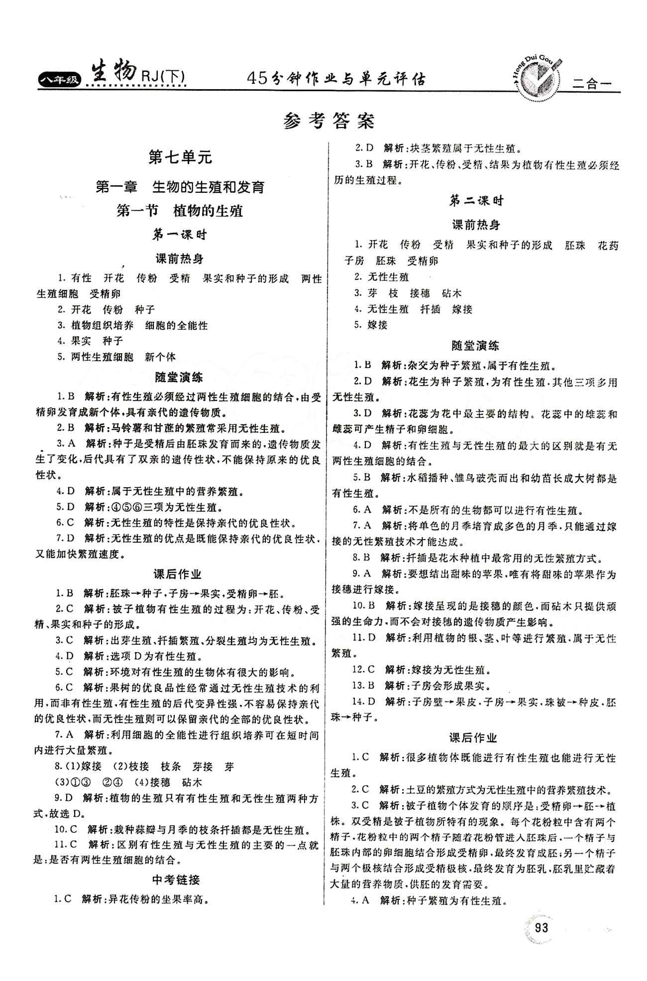 2015 紅對勾45分鐘 作業(yè)與單元評估八年級下生物河南科學技術(shù)出版社 第七單元 生物圈中生命的延續(xù)和發(fā)展 [1]