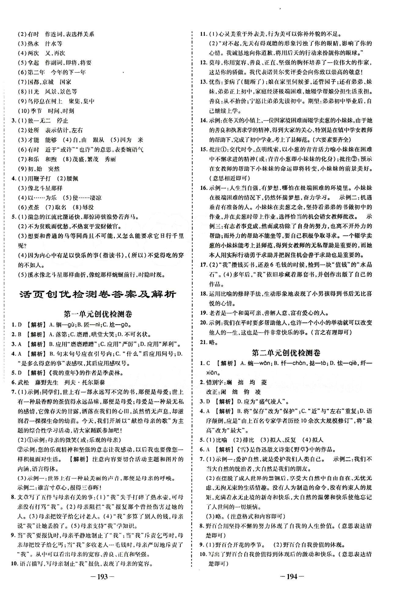 2015創(chuàng)優(yōu)作業(yè) 導學練八年級下語文新疆人民出版社 專題復習創(chuàng)優(yōu)練 [4]