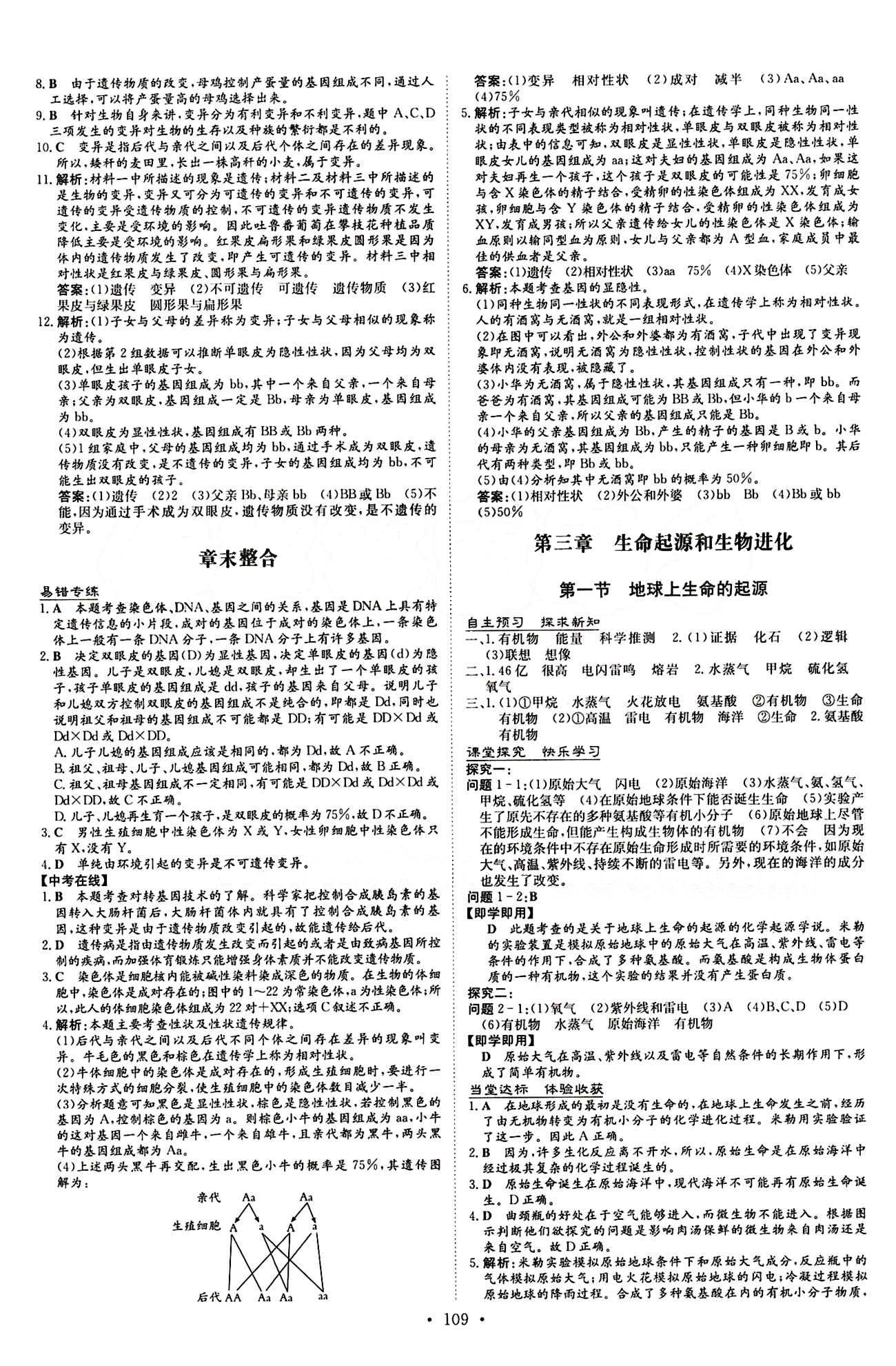 2015 初中同步學習 導與練 導學探究案八年級下生物四川大學出版社 第七單元 生物圈中生命的延續(xù)和發(fā)展 [7]