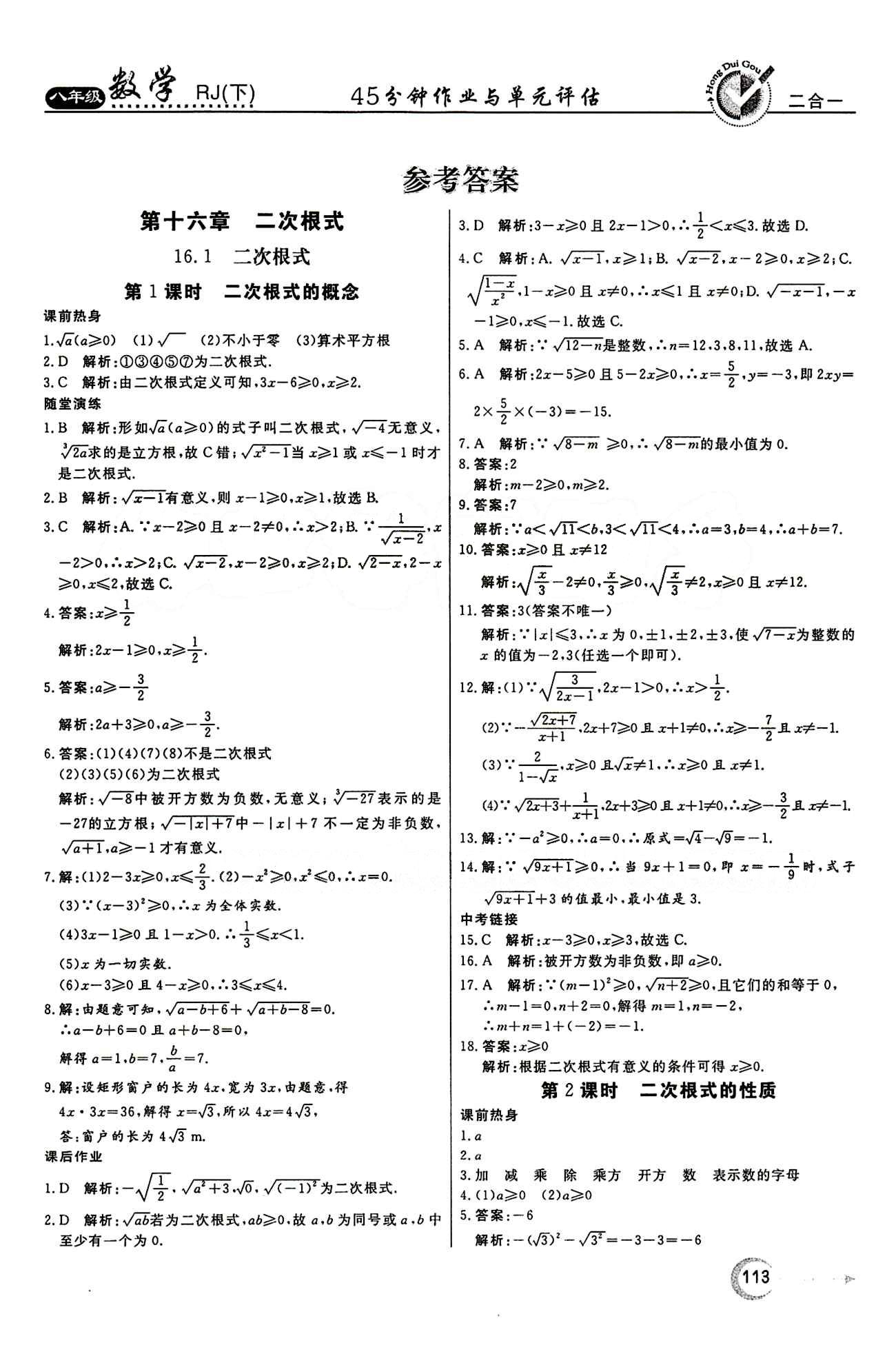 2015 紅對(duì)勾45分鐘 作業(yè)與單元評(píng)估八年級(jí)下數(shù)學(xué)河南科學(xué)技術(shù)出版社 第十六章  二次根式 [1]